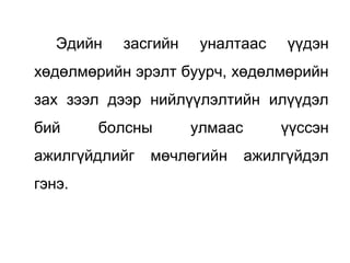 Эдийн засгийн уналтаас үүдэн
хөдөлмөрийн эрэлт буурч, хөдөлмөрийн
зах зээл дээр нийлүүлэлтийн илүүдэл
бий болсны улмаас үүссэн
ажилгүйдлийг мөчлөгийн ажилгүйдэл
гэнэ.
 