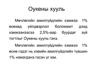 Оукены хууль
Мөчлөгийн ажилгүйдлийн хэмжээ 1%
өсөхөд үйлдвэрлэл боломжит дээд
хэмжээнээсээ 2,5%-аар буурдаг зүй
тогтлыг Оукены хууль гэнэ.
Мөчлөгийн ажилгүйдлийн хэмжээ 1%
өснө гэдэг нь хэвийн ажилгүйдлийн түвшин
1% нэмэгдэнэ гэсэн үг юм.
 