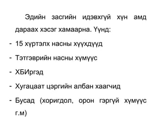 Эдийн засгийн идэвхгүй хүн амд
дараах хэсэг хамаарна. Үүнд:
- 15 хүртэлх насны хүүхдүүд
- Тэтгэврийн насны хүмүүс
- ХБИргэд
- Хугацаат цэргийн албан хаагчид
- Бусад (хоригдол, орон гэргүй хүмүүс
г.м)
 