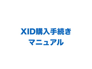 XID購入手続き
マニュアル
 