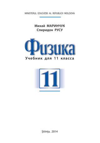 Учебник для 11 класса
Михай МАРИНЧУК
Спиридон РУСУ
Știinţa, 2014
MINISTERUL EDUCAŢIEI AL REPUBLICII MOLDOVA
 