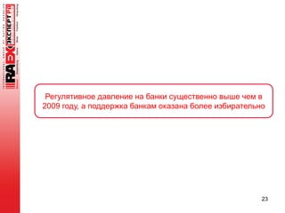 23
Регулятивное давление на банки существенно выше чем в
2009 году, а поддержка банкам оказана более избирательно
 