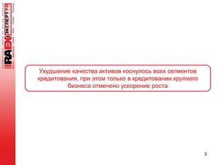 3
Ухудшение качества активов коснулось всех сегментов
кредитования, при этом только в кредитовании крупного
бизнеса отмечено ускорение роста
 
