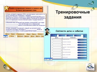 Тренировочные
задания
 