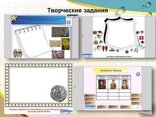 Творческие задания
 