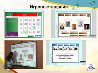 Игровые задания
 