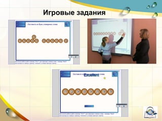 Игровые задания
 