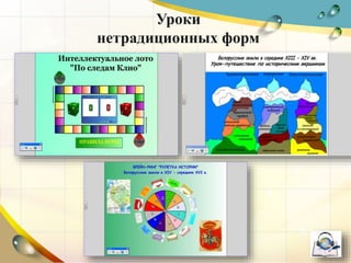 Уроки
нетрадиционных форм
 