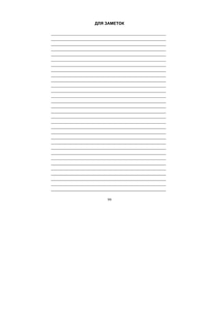 99
ДЛЯ ЗАМЕТОК
____________________________________________________
____________________________________________________
____________________________________________________
____________________________________________________
____________________________________________________
____________________________________________________
____________________________________________________
____________________________________________________
____________________________________________________
____________________________________________________
____________________________________________________
____________________________________________________
____________________________________________________
____________________________________________________
____________________________________________________
____________________________________________________
____________________________________________________
____________________________________________________
____________________________________________________
____________________________________________________
____________________________________________________
____________________________________________________
____________________________________________________
____________________________________________________
____________________________________________________
____________________________________________________
____________________________________________________
____________________________________________________
____________________________________________________
____________________________________________________
____________________________________________________
Copyright ОАО «ЦКБ «БИБКОМ» & ООО «Aгентство Kнига-Cервис»
 