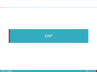 ERP
 