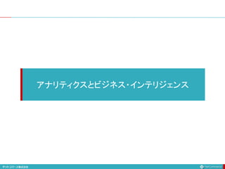 アナリティクスとビジネス・インテリジェンス
 