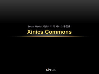 Social Media 기반의 지식 서비스 플랫폼

Xinics Commons
 