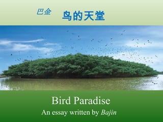 巴金
       鸟的天堂




     Bird Paradise
An essay written by Bajin
 