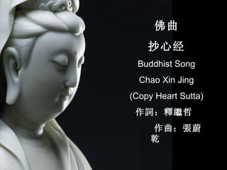 佛曲 抄心经 Buddhist Song Chao Xin Jing (Copy Heart Sutta) 作詞：釋繼哲  作曲：張蔚乾       