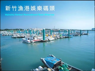 新竹漁港娛樂碼頭 Hsinchu Harbor Recreational Boat Wharves 