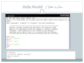 Hello World! / !‫عالم‬ ‫يا‬ ‫سالم‬
% python
>>> print "Hello world!"
Hello world!
>>>
 
