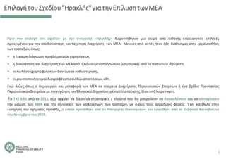 ΕπιλογήτουΣχεδίου"Ηρακλής"γιατηνΕπίλυσητωνΜΕΑ
Πριν την επιλογή του σχεδίου με την ονομασία «Ηρακλής» διερευνήθηκαν μια σειρά από πιθανές εναλλακτικές επιλογές
προκειμένου για την αποδοτικότερη και ταχύτερη διαχείριση των ΜΕΑ. Κάποιες από αυτές ήταν ήδη διαθέσιμες στην εργαλειοθήκη
των τραπεζών,όπως:
▪ η έγκαιρη διάγνωση προβληματικών χορηγήσεων,
▪ η διακράτηση και διαχείριση των ΜΕΑαπόεξειδικευμένοπροσωπικό(εσωτερικά) από τα πιστωτικά ιδρύματα,
▪ οι πωλήσειςχαρτοφυλακίωνδανείωνσεκαθυστέρηση ,
▪ οι ρευστοποιήσειςκαιδιαγραφέςεπισφαλώναπαιτήσεων,κλπ.
Eνώ άλλες όπως η δημιουργία και μεταφορά των ΜΕΑ σε εταιρεία Διαχείρισης Περιουσιακών Στοιχείων ή ένα Σχέδιο Προστασίας
ΠεριουσιακώνΣτοιχείων με τηνεγγύησητου ΕλληνικούΔημοσίου,μέσωτιτλοποίησης,ήταν υπόδιερεύνηση.
Το ΤΧΣ ήδη από το 2015, είχε αρχίσει να διερευνά στρατηγικές / πλαίσια που θα μπορούσαν να διευκολύνουν και να επιταχύνουν
την μείωση των MEA και την εξυγίανση των ισολογισμών των τραπεζών, με όλους τους αρμόδιους φορείς. ‘Ετσι κατέληξε στην
εισήγηση του σχήματος Ηρακλής, η οποία προτάθηκε από το Υπουργείο Οικονομικών και εγκρίθηκε από το Ελληνικό Κοινοβούλιο
τον Δεκέμβριοτου 2019.
3
 
