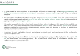 ΗρακλήςΙ & ΙΙ
▪ Το σχέδιο Ηρακλής το οποίο λειτούργησε και λειτουργεί κατ’ αντιστοιχία του ιταλικού GACS, υπήρξε ο βασικός παράγοντας που
βοήθησε τις τράπεζες στην εξυγίανση των ισολογισμών τους μέσα από μη οργανικές δράσεις, όπως θα δούμε στην επόμενη
διαφάνεια.
▪ Από τη στιγμή που το σχέδιο Ηρακλής τέθηκε σε ισχύ, έχει πετύχει σημαντική μείωση των ΜΕΑ, με τον μέσο όρο του δείκτη για τα
εγχώρια χαρτοφυλάκια δανείων να φτάνει στο 12.8% από 40.6% το 4ο τρίμηνο του 2019, και στη βάση αυτή θα μπορούσε να
χαρακτηριστεί ωςένα πολύεπιτυχημένο σχέδιο.
▪ Επίσης αξίζει να σημειωθεί ότι πέρα από τον Ηρακλή 1, ο οποίος ίσχυε από τον Οκτώβριο του 2019 έως τον Απρίλιο του 2021, στις
9 Απριλίου 2021, η Ευρωπαϊκή Επιτροπή ενέκρινε την παράταση του Ηρακλή Ι, με την κωδική ονομασία Ηρακλής ΙΙ, στη βάση ότι
παραμένει απαλλαγμένο από οποιοδήποτε στοιχείο κρατικής ενίσχυσης (state aid) & μπορεί να βοηθήσει τις τράπεζες στην
περαιτέρωεξυγίανσητωνισολογισμώντους.
▪ Η παράταση 18 μηνών περιλαμβάνει έναν νέο προϋπολογισμό συνολικού ποσού εγγυήσεων έως και €12 δισ. και θα ισχύει
μέχριτον Οκτώβριο του 2022.
▪ Μέχρι σήμερα έχουν πραγματοποιηθεί από τις 4 συστημικές τράπεζες, τιτλοποιήσεις με ακαθάριστη λογιστική αξία, περίπου €48
δισ. που έχουν ενταχθεί στο πρόγραμμα Ηρακλής Ι & ΙΙ και αναμένουμε κάποιες ακόμη να ολοκληρωθούν μέσα στο 2022,
σύμφωνα με τιςανακοινώσειςτων τραπεζών.
4
 
