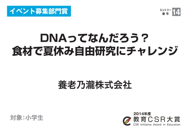 Dnaってなんだろう 食材で夏休み自由研究にチャレンジ 養老乃瀧株式会社 教育csr大賞14