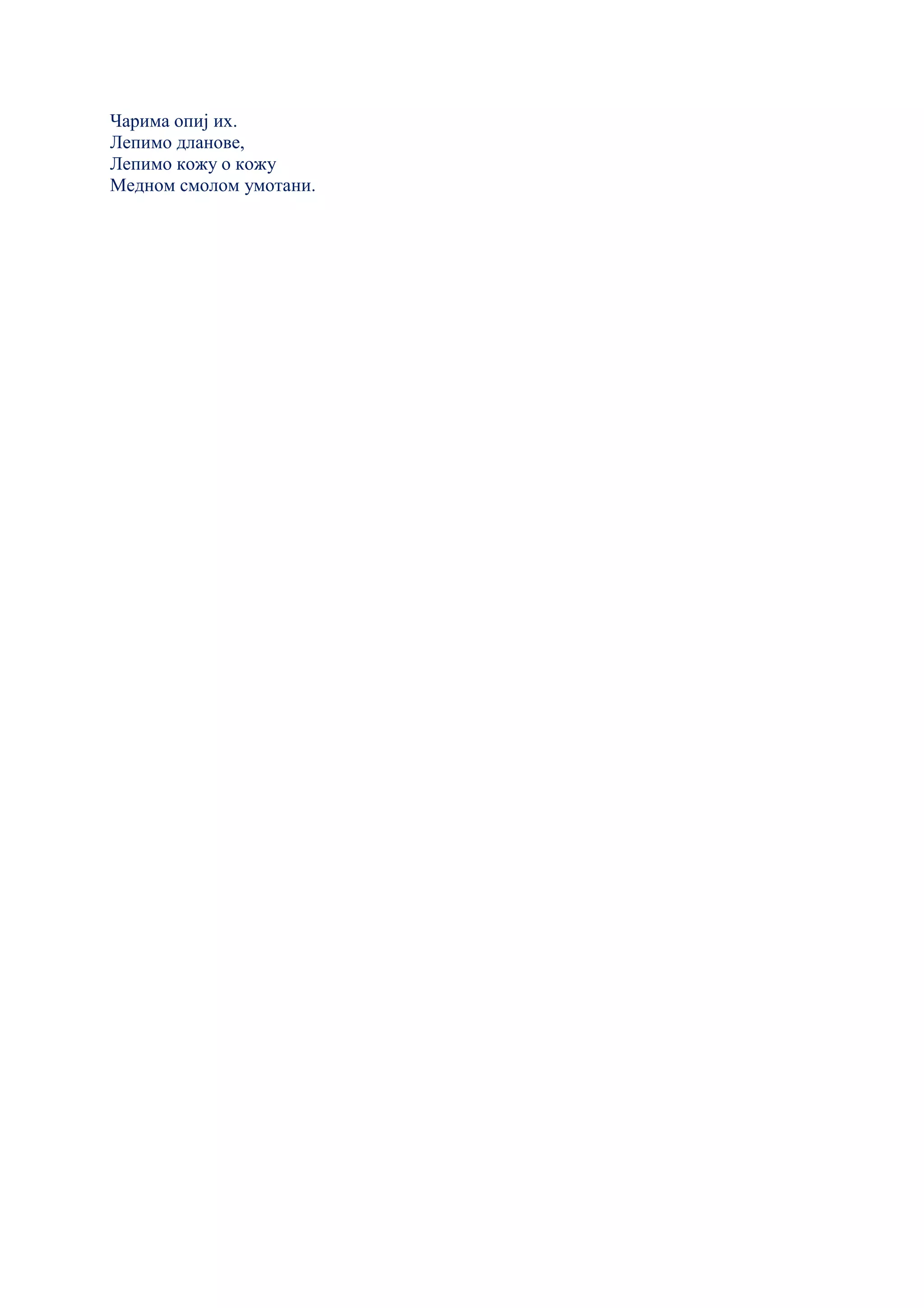 Чарима опиј их.
Лепимо дланове,
Лепимо кожу о кожу
Медном смолом умотани.
 