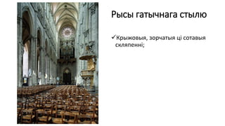 Рысы гатычнага стылю
Крыжовыя, зорчатыя ці сотавыя
скляпенні;
 