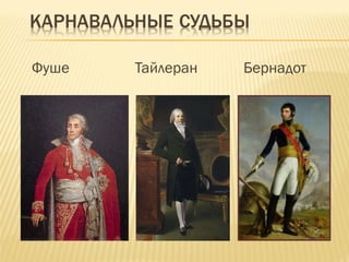 Фуше   Тайлеран   Бернадот 