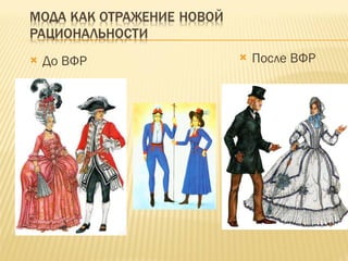 До ВФР После ВФР 