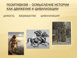 дикость  варварство  цивилизация 