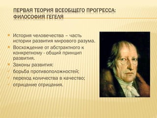 История человечества – часть истории развития мирового разума. Восхождение от абстрактного к конкретному - общий принцип развития. Законы развития: борьба противоположностей; переход количества в качество; отрицание отрицания. 