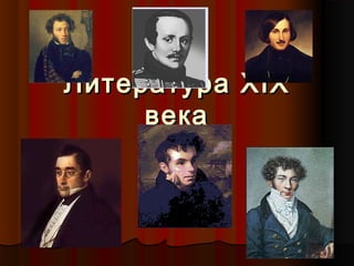 Томас Манн: Русская литература 19 века – святой феномен