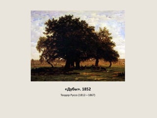 «Дубы». 1852
Теодор Руссо (1812—1867)
 