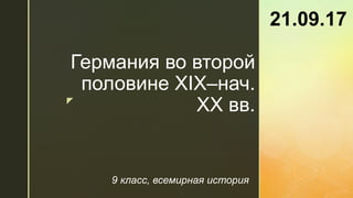 Германия Во Второй Половине 19–начале 20 Вв. | PPT