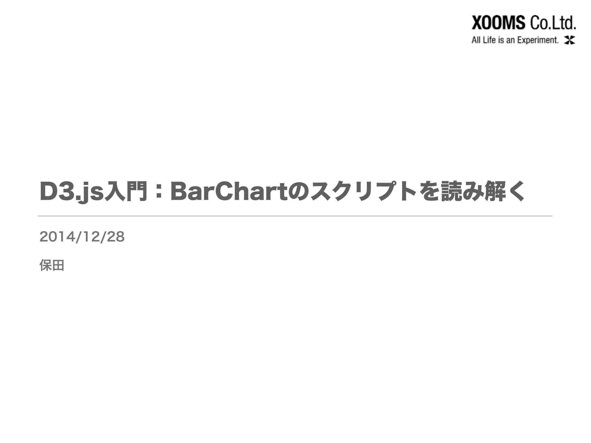 D3.js入門：BarChartのスクリプトを読み解く
2014/12/28
保田
 