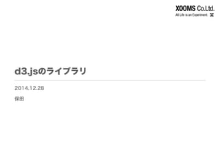 d3.jsのライブラリ
2014.12.28
保田
 