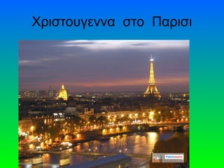 Χριστουγεννα στο Παρισι
 