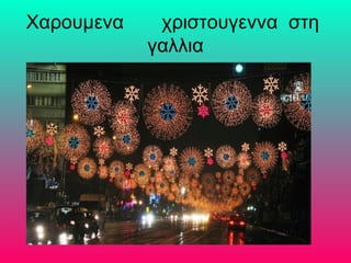 Χαρουμενα χριστουγεννα στη
γαλλια
 