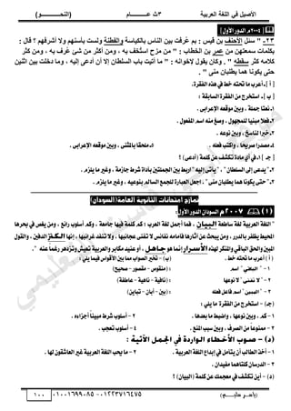 ‫األط‬
‫ُٮ‬ ٰٚ
‫وشتٰح‬ٛ‫ا‬ ‫ٌح‬ٜٛ‫ا‬
ٖ
‫ه‬ ‫ز‬
‫ـــــــــــ‬
( ٝ‫ا‬
٪‫ذـــــــــــــ‬٤ٛ‫ا‬
)
‫(ياس‬
‫ـ‬‫ـ‬‫ـ‬‫ـ‬‫ـ‬‫ـ‬‫ـ‬‫ـ‬‫ـ‬‫ـ‬‫ـ‬‫ـ‬
‫سلي‬ ‫ر‬
‫ـ‬‫ـ‬‫ـ‬‫ـ‬‫ـ‬‫ـ‬‫ـ‬‫ـ‬‫ـ‬‫ـ‬‫ـ‬‫ـ‬‫ـ‬‫ـ‬‫ـ‬‫ـ‬‫ـ‬‫ـ‬‫ـ‬‫ـ‬‫ـ‬‫ـ‬‫ـ‬‫ـ‬‫ـ‬‫ـ‬‫ـ‬
)‫م‬
53661534253
-
53553477563
011

‫ط‬
2004
ّ
ٍٚ‫ا٭‬‫ض‬ٚ‫ايس‬
‫ص‬
23
-
َ‫عت‬ "
‫ثألز٘ق‬
‫جعز‬٤ٌُ‫دج‬ ‫ثُ٘جط‬ ٖ٤‫د‬ ‫ُشكش‬
‫ػ‬ ْ‫د‬ : ‫ظ‬٤‫ه‬ ٖ‫د‬
‫ثُلـ٘ز‬ٝ
: ٍ‫هج‬ ‫؟‬ ْٜ‫أششك‬ ‫ال‬ٝ ْٜ٘‫دأع‬ ‫ُغش‬ٝ
ٖٓ ٖٜ‫عٔؼض‬ ‫دٌِٔجس‬
‫ػٔش‬
, ٚ‫د‬ ‫ُشف‬
‫ػ‬ ‫شب‬ ٖٓ ‫أًثش‬ ٖٓٝ , ٚ‫د‬ ‫ُخق‬
‫ض‬‫ثع‬ ‫ٓضذ‬ ٖٓ " : ‫ثُخـجح‬ ٖ‫د‬
‫ًثش‬ ٖٓٝ
‫ًثش‬ ٚٓ‫ًال‬
ٚ‫عوـ‬
ٖ٤٘‫ثث‬ ٖ٤‫د‬ ‫دخِش‬ ‫ٓج‬ٝ , ٚ٤ُ‫إ‬ ٠‫أدػ‬ ٕ‫أ‬ ‫إال‬ ٕ‫ثُغِـج‬ ‫دجح‬ ‫ش‬٤‫أص‬ ‫ٓج‬ " : ٚٗ‫ث‬ٞ‫إلخ‬ ٍٞ‫و‬٣ ٕ‫ًج‬ٝ . "
. " ٠٘ٓ ٕ‫ـِذج‬٣ ‫ٔج‬ٛ ‫ٗج‬ٌٞ٣ ٠‫زض‬
.٠‫ايؿكط‬ٙ‫ٖص‬‫يف‬‫خط‬٘‫ؼت‬‫َا‬‫أعطب‬‫ـ‬‫ص‬‫أ‬‫ط‬
:١‫ايػابك‬٠‫ايؿكط‬َٔ‫اغتدطز‬ ‫ـ‬‫ص‬‫ب‬‫ط‬
1
.٢‫اإلعطاب‬٘‫قع‬َٛ‫بني‬ٚ,١ً‫مج‬‫ْعتا‬‫ـ‬
2
٬‫ؾع‬‫ـ‬
.ٍٛ‫املؿع‬ِ‫اغ‬َ٘ٓ‫قؼ‬ٚ,ٍٛٗ‫يًُذ‬‫ا‬ٝٓ‫َب‬
3
.٘‫ع‬ْٛ‫بني‬ٚ,‫يٓاغذ‬‫خربا‬‫ـ‬
4
.ً٘‫ؾع‬‫انتب‬ٚ,‫قطحيا‬‫َكسضا‬‫ـ‬
5
.٢‫اإلعطاب‬٘‫قع‬َٛ‫بني‬ٚ,٢ٓ‫باملج‬‫ًَشكا‬‫ـ‬
‫ص‬ ‫دـ‬‫ط‬
1
‫؟‬)٢‫(أزع‬١ًُ‫ن‬ٔ‫ع‬‫تهؿـ‬٠‫َاز‬ٟ‫أ‬‫يف‬‫ـ‬
2
‫د‬‫ؾطط‬٠‫بأزا‬‫اؾًُتني‬‫بني‬‫اضبط‬"٘ٝ‫إي‬٢‫أت‬ٜ","ٕ‫ايػًطا‬‫إىل‬٢‫سع‬ٜ"‫ـ‬
.ّ‫ًع‬ٜ‫َا‬‫غري‬ٚ,١َ‫اظ‬
3
ٛٓ‫ب‬‫ايػامل‬‫يًذُع‬٠‫ايعباض‬ٌ‫ادع‬."٢َٕٓ‫طًبا‬ٜ‫ُٖا‬‫ْا‬ٛ‫ه‬ٜ٢‫ست‬"‫ـ‬
.ّ‫ًع‬ٜ‫َا‬‫غري‬ٚ,٘ٝ‫ع‬
‫ــــــــــــــــــــــــــــــــــــــــــــــــــــــــــــــــــــــــــــــــــــــــــــــــــــ‬
‫ــــــــــــــــــــــــــــــــــــــــــــــــــ‬
‫ــــــــــ‬
)‫العامة(السودان‬ ‫الثانوية‬ ‫امتحانات‬ ‫منازج‬

ٕ‫زا‬ٛ‫ايػ‬
ٍٚ‫ا٭‬‫ض‬ٚ‫ايس‬
:
١‫غاطع‬ ١‫يػ‬ ١ٝ‫ايعطب‬ ١‫ايًػ‬ "
‫عطٖا‬ ‫يف‬ ‫ػل‬ٜ َٔٚ , ‫ع‬٥‫ضا‬ ‫ب‬ًٛ‫أغ‬ ِ‫ن‬ٚ , ١‫داَع‬ ‫ٗا‬ٝ‫ؾ‬ ١ًُ‫ن‬ ِ‫ن‬ ; ‫ايعطب‬ ١‫يػ‬ ٌ‫أمج‬ ‫ؾُا‬ ,
٫‫ؼ‬٥‫ْؿا‬َ٘‫ؾأَا‬‫آثاضٖا‬ٔ‫ع‬‫بشح‬َٜٔٚ,‫بايسضض‬‫عؿط‬ٜ‫ط‬ٝ‫احمل‬
‫إْٗا‬,‫بٗا‬٥‫غطا‬‫تٓؿس‬٫ٚ,‫بٗا‬٥‫عذا‬٢ٓ‫تؿ‬
ٍٛ‫ايك‬ٚ,‫ايسؾني‬
ٙ‫هلص‬‫املٓهط‬ٚٞ‫ايباق‬‫اؿل‬ٚ‫املبني‬
ٖٛ‫إمنا‬
." ٘ٓ‫ع‬ّ‫ا‬ُ‫ضغ‬‫تعزٖط‬ٚ‫ـ‬ٝ‫تع‬١ٝ‫ايعطب‬ٚ‫َهابط‬‫س‬ٝٓ‫ع‬ٚ‫أ‬,
.‫خط‬٘‫ؼت‬‫َا‬‫أعطب‬)‫أ‬(
)‫(ب‬
-
‫ؽري‬
‫اب‬ٛ‫ايك‬
:ًٜٞ‫ُا‬ٝ‫ؾ‬‫اؽ‬ٛ‫ا٭ق‬‫بني‬‫مما‬
1
-
‫الباقي‬
ِ‫اغ‬
‫م‬ٛ‫(َٓك‬:
-
‫ض‬ٛ‫َكك‬
-
)‫ض‬ٝ‫قش‬
2
-
‫تفهى‬ ‫ال‬
٫
‫عٗا‬ْٛ
١ٝ‫(ْاؾ‬:
-
١ٖٝ‫ْا‬
-
)١‫عاطؿ‬
3
-
‫املبني‬
ً٘‫ؾع‬ٌ‫ؾاع‬ِ‫اغ‬
‫(بني‬:
-
ٕ‫أبا‬
-
)ٜٔ‫تبا‬
)‫(دـ‬
-
:ًٜٞ‫َا‬ ٠‫ايؿكط‬َٔ‫اغتدطز‬
1
-
‫انبط‬ٚ,‫عٗا‬ْٛ‫بني‬ٚ,ِ‫ن‬
.‫بعسٖا‬‫َا‬
2
-
.ٙ٤‫أدعا‬ّ‫ا‬ٓٝ‫َب‬‫ؾطط‬‫ب‬ًٛ‫أغ‬
3
-
.‫املٓع‬‫غبب‬‫بني‬ٚ,‫ايكطف‬َّٔ
‫ا‬‫ع‬ٛٓ‫مم‬
4
-
.‫تعذب‬‫ب‬ًٛ‫أغ‬
1
-
.١ٝ‫ايعطب‬١‫ايًػ‬‫إبساع‬‫يف‬ٌَ‫تأ‬ٜٕ‫أ‬‫ايطايب‬‫أخص‬
2
-
‫ايعطب‬١‫ايًػ‬‫حيب‬‫َا‬
.‫هلا‬ٕٛ‫ايعاؾك‬‫غري‬١ٝ
3
-
.ٕ‫سا‬ٝ‫َؿ‬‫نًتاُٖا‬ٕ‫ايسضغا‬
)‫(ز‬
-
‫؟‬)ٕ‫ا‬ٝ‫(ايب‬١ًُ‫ن‬ٔ‫ع‬‫َعذُو‬‫يف‬‫تهؿـ‬ٜٔ‫أ‬
‫ﻲ‬‫ﻣ‬‫ﯾ‬‫ﻠ‬‫ﻌ‬‫ﺗ‬‫ﻟ‬‫ا‬ ‫ت‬‫ﺳ‬‫ﺎ‬‫ﻓ‬ ‫ﻰ‬‫ﺟ‬‫ﯾ‬‫ا‬ ‫ﻊ‬‫ﻗ‬‫و‬‫ﻣ‬
 