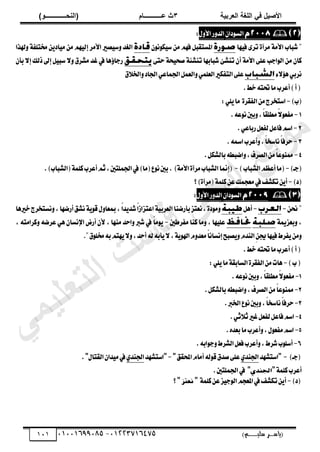 ‫األط‬
‫ُٮ‬ ٰٚ
‫وشتٰح‬ٛ‫ا‬ ‫ٌح‬ٜٛ‫ا‬
ٖ
‫ه‬ ‫ز‬
‫ـــــــــــ‬
( ٝ‫ا‬
٪‫ذـــــــــــــ‬٤ٛ‫ا‬
)
‫(ياس‬
‫ـ‬‫ـ‬‫ـ‬‫ـ‬‫ـ‬‫ـ‬‫ـ‬‫ـ‬‫ـ‬‫ـ‬‫ـ‬‫ـ‬
‫سلي‬ ‫ر‬
‫ـ‬‫ـ‬‫ـ‬‫ـ‬‫ـ‬‫ـ‬‫ـ‬‫ـ‬‫ـ‬‫ـ‬‫ـ‬‫ـ‬‫ـ‬‫ـ‬‫ـ‬‫ـ‬‫ـ‬‫ـ‬‫ـ‬‫ـ‬‫ـ‬‫ـ‬‫ـ‬‫ـ‬‫ـ‬‫ـ‬‫ـ‬
)‫م‬
53661534253
-
53553477563
010

ٕ‫زا‬ٛ‫ايػ‬
ٍٚ‫ا٭‬‫ض‬ٚ‫ايس‬
:
‫ٗا‬ٝ‫ؾ‬ ٣‫تط‬ ٠‫َطآ‬ ١َ‫ا٭‬ ‫ؾباب‬
ْٕٛٛ‫ه‬ٝ‫غ‬ َٔ ِٗ‫ؾ‬ ٌ‫املػتكب‬
‫هلصا‬ٚ ١‫كتًؿ‬ ٜٔ‫از‬َٝ َٔ ِٗٝ‫إي‬ ‫ا٭َط‬ ‫كري‬ٝ‫غ‬ٚ ‫ايػس‬
َ ٕ‫نا‬
٢‫ست‬ ١‫ش‬ٝ‫قش‬ ١٦‫تٓؿ‬ ‫ؾبابٗا‬ ٧‫تٓؿ‬ ٕ‫أ‬ ١َ‫ا٭‬ ٢ً‫ع‬ ‫ادب‬ٛ‫اي‬ ٔ
ٕ‫بأ‬ ٫‫إ‬ ‫شيو‬ ‫إىل‬ ٌٝ‫غب‬ ٫ٚ ‫َؿطم‬ ‫غس‬ ‫يف‬ ‫ٖا‬٩‫ضدا‬
٤٫٪ٖٞ‫ْطب‬
‫م‬٬‫اـ‬ٚ‫اؾاز‬ٞ‫اؾُاع‬ٌُ‫ايع‬ًُٚٞ‫ايع‬‫ايتؿهري‬٢ً‫ع‬
.‫خط‬٘‫ؼت‬‫َا‬‫أعطب‬)‫أ‬(
)‫(ب‬
-
:ًٜٞ‫َا‬ ٠‫ايؿكط‬َٔ‫اغتدطز‬
1
-
٘‫ع‬ْٛ‫بني‬ٚ,ّ‫ا‬‫َطًك‬ّ٫ٛ‫َؿع‬
.
2
-
.ٞ‫ضباع‬ٌ‫يؿع‬ٌ‫ؾاع‬ِ‫اغ‬
3
-
.٘‫امس‬‫أعطب‬ٚ,ّ‫ا‬‫ْاغد‬ّ
‫ا‬‫سطؾ‬
4
-
.ٌ‫بايؿه‬٘‫انبط‬ٚ,‫ايكطف‬َّٔ‫ا‬‫ع‬ٛٓ‫مم‬
)‫(دـ‬
-
)‫ايؿباب‬ِ‫أعع‬‫(َا‬
-
)‫(ايؿباب‬١ًُ‫ن‬‫أعطب‬ِ‫ث‬,‫اؾًُتني‬‫يف‬)‫(َا‬‫ع‬ْٛ‫بني‬. )١َ‫ا٭‬٠‫َطآ‬‫ايؿباب‬‫(إمنا‬
.
)‫(ز‬
-
‫يف‬‫تهؿـ‬ٜٔ‫أ‬
‫؟‬)٠‫(َطآ‬١ًُ‫ن‬ٔ‫ع‬‫َعذُو‬

ٕ‫زا‬ٛ‫ايػ‬
ٍٚ‫ا٭‬‫ض‬ٚ‫ايس‬
:
ٔ‫م‬
-
-
ٌٖ‫أ‬
ّ‫ا‬‫اعتعاظ‬١ٝ‫ايعطب‬‫بأضنٓا‬‫ْعتع‬,٠‫ز‬َٛٚ
ّ‫ا‬‫س‬ٜ‫ؾس‬
‫خريٖا‬‫ْػتدطز‬ٚ,‫أضنٗا‬‫ْؿل‬١ٜٛ‫ق‬ٍٚ‫مبعا‬,
١‫بععمي‬ٚ ,
‫َؿططني‬ ‫نٓا‬ ‫َا‬ٚ , ‫ٗا‬ًٝ‫ع‬
-
ّ‫ا‬َٜٛ
ْ‫اإل‬ ‫أضض‬ ٕ‫٭‬ , ‫َٓٗا‬ ‫اسس‬ٚ ‫ؾرب‬ ‫يف‬
, ٘‫نطاَت‬ٚ ٘‫عطن‬ ٖٞ ٕ‫ػا‬
ِٔ‫جي‬‫ٗا‬ٝ‫ؾ‬‫ؿطط‬َٜٔٚ
ّ‫ا‬ْ‫إْػا‬‫كبض‬ّٜٚ‫ايٓس‬
‫م‬ًٛ‫ك‬٘‫ب‬ِ‫ٗت‬ٜ٫ٚ,‫أسس‬٘‫ي‬٘‫أب‬ٜ٫,١ٜٛ‫اهل‬ّٚ‫َعس‬
.‫خط‬٘‫ؼت‬‫َا‬‫أعطب‬)‫أ‬(
)‫ب‬(
-
:ًٜٞ‫َا‬١‫ايػابك‬٠‫ايؿكط‬َٔ‫ٖات‬
1
-
ّ٫ٛ‫َؿع‬
ّ‫ا‬‫َطًك‬
.٘‫ع‬ْٛ‫بني‬ٚ,
2
-
ّ‫ا‬‫ع‬ٛٓ‫مم‬
.ٌ‫بايؿه‬٘‫انبط‬ٚ,‫ايكطف‬َٔ
3
-
ّ‫ا‬‫سطؾ‬
ّ‫ا‬‫ْاغد‬
,
.‫اـرب‬‫ع‬ْٛ‫بني‬ٚ
4
-
.ٞ‫ث‬٬‫ث‬‫غري‬ٌ‫يؿع‬ٌ‫ؾاع‬ِ‫اغ‬
5
-
ٍٛ‫َؿع‬ِ‫اغ‬
,
.ٙ‫بعس‬‫َا‬‫أعطب‬ٚ
6
-
‫ؾطط‬‫ب‬ًٛ‫أغ‬
,
٘‫اب‬ٛ‫د‬ٚ‫ايؿطط‬ٌ‫ؾع‬‫أعطب‬ٚ
.
‫(د‬
‫ـ‬
)
-
"
‫اغتؿٗس‬
ٟ‫اؾٓس‬
‫احملكل‬ّ‫أَا‬٘‫ي‬ٛ‫ق‬‫قسم‬٢ً‫ع‬
"
-
"
‫اغتؿٗس‬
ٟ‫اؾٓس‬
ٍ‫ايكتا‬ٕ‫سا‬َٝ‫يف‬
"
.
١ًُ‫ن‬‫أعطب‬
"
‫اجلهدي‬
"
.‫اؾًُتني‬‫يف‬
)‫(ز‬
-
١ًُ‫ن‬ٔ‫ع‬‫ع‬ٝ‫د‬ٛ‫اي‬ِ‫املعذ‬‫يف‬‫تهؿـ‬ٜٔ‫أ‬
"
‫نعتز‬
"
‫؟‬
‫ﻲ‬‫ﻣ‬‫ﯾ‬‫ﻠ‬‫ﻌ‬‫ﺗ‬‫ﻟ‬‫ا‬ ‫ت‬‫ﺳ‬‫ﺎ‬‫ﻓ‬ ‫ﻰ‬‫ﺟ‬‫ﯾ‬‫ا‬ ‫ﻊ‬‫ﻗ‬‫و‬‫ﻣ‬
 