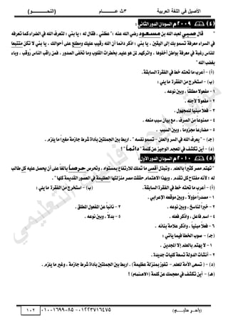 ‫األط‬
‫ُٮ‬ ٰٚ
‫وشتٰح‬ٛ‫ا‬ ‫ٌح‬ٜٛ‫ا‬
ٖ
‫ه‬ ‫ز‬
‫ـــــــــــ‬
( ٝ‫ا‬
٪‫ذـــــــــــــ‬٤ٛ‫ا‬
)
‫(ياس‬
‫ـ‬‫ـ‬‫ـ‬‫ـ‬‫ـ‬‫ـ‬‫ـ‬‫ـ‬‫ـ‬‫ـ‬‫ـ‬‫ـ‬
‫سلي‬ ‫ر‬
‫ـ‬‫ـ‬‫ـ‬‫ـ‬‫ـ‬‫ـ‬‫ـ‬‫ـ‬‫ـ‬‫ـ‬‫ـ‬‫ـ‬‫ـ‬‫ـ‬‫ـ‬‫ـ‬‫ـ‬‫ـ‬‫ـ‬‫ـ‬‫ـ‬‫ـ‬‫ـ‬‫ـ‬‫ـ‬‫ـ‬‫ـ‬
)‫م‬
53661534253
-
53553477563
012

ٕ‫زا‬ٛ‫ايػ‬
‫ض‬ٚ‫ايس‬
ْٞ‫ايجا‬
:
"
ٍ‫قا‬
ٔ‫ب‬‫اهلل‬‫يعبس‬
٘‫تعطؾ‬‫نُا‬٤‫ايهطا‬‫يف‬‫اهلل‬‫يتعطف‬:‫بين‬‫ا‬ٜ:٘‫ي‬ٍ‫ؾكا‬,‫ععين‬":٘ٓ‫ع‬‫اهلل‬ٞ‫ضن‬
‫بين‬ ‫ا‬ٜ , ‫كني‬ٝ‫اي‬ ‫إىل‬ ‫بو‬ ُٛ‫تػ‬ ١‫َعطؾ‬ ٤‫ايػطا‬ ‫يف‬
ٚ ‫و‬ًٝ‫ع‬ ‫ب‬ٝ‫ضق‬ ‫اهلل‬ ٕ‫أ‬ ‫ُا‬٥‫زا‬ ‫اشنط‬ :
‫َطًع‬
ٔ‫ته‬ ٫ ‫بين‬ ‫ا‬ٜ , ‫ايو‬ٛ‫أس‬ ٢ً‫ع‬
‫َتتبعا‬
٤‫با‬ٚ , ‫قب‬ُٚ‫ض‬ ‫ايٓاؽ‬ ‫ضاقب‬ ُٔ‫ؾ‬ , ‫ض‬ٚ‫ايكس‬ ٢‫ؽؿ‬ ‫َا‬ٚ ‫ب‬ًٛ‫ايك‬ ‫غططات‬ ًِٝ‫ع‬ ٖٛ ٔ‫مل‬ ِٗ‫اتطن‬ٚ , ‫ٖا‬ٛ‫أخؿ‬ ٔ‫اط‬ٛ‫ب‬ ١‫َعطؾ‬ ‫يف‬ ١‫ضغب‬ ‫يًٓاؽ‬
‫اهلل‬‫بػهب‬
"
)‫(أ‬
-
.١‫ايػابك‬٠‫ايؿكط‬‫يف‬‫خط‬٘‫ؼت‬‫َا‬‫أعطب‬
)‫(ب‬
-
‫اغت‬
:ًٜٞ‫َا‬ ٠‫ايؿكط‬َٔ‫دطز‬
1
-
.٘‫ع‬ْٛ‫بني‬ٚ,ّ‫ا‬‫َطًك‬٫ٛ‫َؿع‬
2
-
.ً٘‫٭د‬ّ
٫ٛ‫َؿع‬
3
-
.ٍٛٗ‫يًُذ‬ّ‫ا‬ٝٓ‫َب‬ّ
٬‫ؾع‬
4
-
.٘‫َٓع‬‫غبب‬ٕ‫ا‬ٝ‫ب‬‫َع‬,‫ايكطف‬َّٔ‫ا‬‫ع‬ٛٓ‫مم‬
5
-
. ‫ايػبب‬‫بني‬ٚ,ّ‫ا‬َٚ‫فع‬ّ
‫ا‬‫َهاضع‬
)‫(دـ‬
-
‫ايػط‬‫يف‬‫اهلل‬‫عطف‬ٜ"
ًٔ‫ايع‬ٚ
-
.ّ‫ًع‬ٜ‫َا‬ّ
‫ا‬‫َػري‬١َ‫داظ‬‫ؾطط‬٠‫بأزا‬‫اؾًُتني‬‫بني‬‫اضبط‬."٘‫ْؿػ‬ُٛ‫تػ‬
‫(ز‬
)
-
"١ًُ‫ن‬ٔ‫ع‬‫ع‬ٝ‫د‬ٛ‫اي‬ِ‫املعذ‬‫يف‬‫تهؿـ‬ٜٔ‫أ‬
‫؟‬"

ٕ‫زا‬ٛ‫ايػ‬
ٍٚ‫ا٭‬‫ض‬ٚ‫ايس‬
:
ٍ‫تبص‬ٚ,ًِ‫بايع‬ّ‫ا‬‫نجري‬‫َكط‬ِ‫تٗت‬"
٢‫أقك‬
‫ؼطم‬ٚ,ٙ‫ا‬ٛ‫مبػت‬‫ضتؿاع‬٬‫ي‬‫متًو‬‫َا‬
‫ع‬ّ‫ا‬‫بايػ‬
ً٘ٝ‫ع‬ٌ‫حيك‬ٕ‫أ‬٢ً
ٌ‫ن‬
‫طايب‬
‫َٓعيتٗا‬‫َكط‬‫سككت‬ّ‫ٖتُا‬٫‫ا‬‫بٗصا‬ٚ,ّ‫تكس‬ٌ‫ن‬‫َؿتاح‬ْ٘‫٭‬;٘‫ي‬
١ُٝ‫ايعع‬
."‫نًٗا‬١‫ايكسمي‬‫ض‬ٛ‫ايعك‬‫يف‬
)‫(أ‬
-
.١‫ايػابك‬٠‫ايؿكط‬‫يف‬‫خط‬٘‫ؼت‬‫َا‬‫أعطب‬
)‫(ب‬
-
:ًٜٞ‫َا‬ ٠‫ايؿكط‬َٔ‫اغتدطز‬
1
-
ّ‫ا‬‫َكسض‬
.ٞ‫اإلعطاب‬٘‫قع‬َٛ‫بني‬ٚ,ّ٫ٚ٪َ
2
-
ّ‫ا‬‫خرب‬
.٘‫ع‬ْٛ‫بني‬ٚ,‫يٓاغذ‬
3
-
.‫املطًل‬ٍٛ‫املؿع‬ٔ‫ع‬ّ
‫ا‬‫ب‬٥‫ْا‬
4
-
.ً٘‫ؾع‬‫اشنط‬ٚ,ٌ‫ؾاع‬ِ‫اغ‬
5
-
.٘‫ع‬ْٛ‫بني‬ٚ,ّ٫‫بس‬
6
-
. ٘٥‫بٓا‬١َ٬‫ع‬‫اشنط‬ٚ,ّ‫ا‬ٝٓ‫َب‬ّ
٬‫ؾع‬
)‫(دـ‬
-
:ٞ‫أت‬ٜ‫ُا‬ٝ‫ؾ‬‫اـطأ‬‫ب‬ٛ‫ق‬
1
-
‫اجمل‬٫‫إ‬ًِ‫بايع‬ِ‫ٗت‬ٜ٫
ٜٔ‫س‬
.
2
-
.٠‫س‬ٜ‫دس‬‫ات‬ًٝ‫ن‬١‫تػع‬١‫ي‬ٚ‫ايس‬‫أْؿأت‬
)‫(ز‬
-
ًِ‫يًع‬١َ‫ا٭‬٢‫تػع‬(
-
.)١ُٝ‫عع‬١‫مبٓعي‬‫ظ‬ٛ‫تؿ‬
.ّ‫ًع‬ٜ‫َا‬‫غري‬ٚ,١َ‫داظ‬‫ؾطط‬٠‫بأزا‬‫اؾًُتني‬‫بني‬‫اضبط‬
)‫(ٖـ‬
-
(١ًُ‫ن‬ٔ‫ع‬‫َعذُو‬‫يف‬‫تهؿـ‬ٜٔ‫أ‬
‫االهتمام‬
‫؟‬)
‫ﻲ‬‫ﻣ‬‫ﯾ‬‫ﻠ‬‫ﻌ‬‫ﺗ‬‫ﻟ‬‫ا‬ ‫ت‬‫ﺳ‬‫ﺎ‬‫ﻓ‬ ‫ﻰ‬‫ﺟ‬‫ﯾ‬‫ا‬ ‫ﻊ‬‫ﻗ‬‫و‬‫ﻣ‬
 