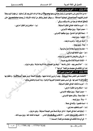 ‫األط‬
‫ُٮ‬ ٰٚ
‫وشتٰح‬ٛ‫ا‬ ‫ٌح‬ٜٛ‫ا‬
ٖ
‫ه‬ ‫ز‬
‫ـــــــــــ‬
( ٝ‫ا‬
٪‫ذـــــــــــــ‬٤ٛ‫ا‬
)
‫(ياس‬
‫ـ‬‫ـ‬‫ـ‬‫ـ‬‫ـ‬‫ـ‬‫ـ‬‫ـ‬‫ـ‬‫ـ‬‫ـ‬‫ـ‬
‫سلي‬ ‫ر‬
‫ـ‬‫ـ‬‫ـ‬‫ـ‬‫ـ‬‫ـ‬‫ـ‬‫ـ‬‫ـ‬‫ـ‬‫ـ‬‫ـ‬‫ـ‬‫ـ‬‫ـ‬‫ـ‬‫ـ‬‫ـ‬‫ـ‬‫ـ‬‫ـ‬‫ـ‬‫ـ‬‫ـ‬‫ـ‬‫ـ‬‫ـ‬
)‫م‬
53661534253
-
53553477563
013

ٕ‫زا‬ٛ‫ايػ‬
‫ض‬ٚ‫ايس‬
ْٞ‫ايجا‬
:
‫َا‬"
ٍ‫تبص‬ٕ‫أ‬ٕٚ‫ز‬‫ٗا‬٥‫ضخا‬‫إىل‬٢‫تػع‬١َ‫أ‬َٔ
‫غعٗا‬ٚ‫يف‬
١‫عؿ‬ٚ‫س‬ٝ‫اي‬٠‫طٗاض‬ٕ‫إ‬.‫ٗا‬٥‫أضدا‬ٌ‫ن‬ِ‫ع‬ٜٟ‫ايص‬٤‫ايطخا‬‫ٖصا‬‫إىل‬
‫ُٗا‬ٝ‫نًت‬ ٕ‫ايًػا‬
‫ا‬ًُٛ‫ع‬ٜ ٕ‫أ‬ ٤‫ايؿطؾا‬ ٘٥‫أبٓا‬ َٔ ‫ٓتعط‬ٜ ٔ‫ط‬ٛ‫اي‬ ٌ‫ع‬ٝ‫غ‬ ٚ , ١‫ايكازق‬ ١ٝٓ‫ط‬ًٛ‫ي‬
٢‫ست‬
. "ٞ‫ضق‬ّٚ‫تكس‬ٚ٤‫ضخا‬َٔ٠ٛ‫املطد‬٘‫أٖساؾ‬‫تتشكل‬
(
)‫أ‬
-
.١‫ايػابك‬٠‫ايؿكط‬‫يف‬‫خط‬٘‫ؼت‬‫َا‬‫أعطب‬
)‫(ب‬
-
:ًٜٞ‫َا‬ ٠‫ايؿكط‬َٔ‫اغتدطز‬
1
-
.ٞ‫اإلعطاب‬٘‫قع‬َٛ‫بني‬ٚ,ّ٫ٚ٪َّ‫ا‬‫َكسض‬
2
-
.ٞ‫اإلعطاب‬‫قعٗا‬َٛ‫بني‬ٚ,‫يٓاغذ‬ّ
‫ا‬‫خرب‬‫تكع‬١ً‫مج‬
3
-
.٘‫ع‬ْٛ‫بني‬ٚ,ّ‫ا‬‫س‬ٝ‫ن‬ٛ‫ت‬
4
-
‫أ‬ٚ,ّ‫ا‬‫س‬٥‫ظا‬‫دط‬‫سطف‬
.ٙ‫بعس‬‫َا‬‫عطب‬
5
-
. ٘‫ع‬ْٛ‫بني‬ٚ,ّ٫‫بس‬
6
-
. ١ٝ‫ؾطع‬‫إعطاب‬١َ٬‫بع‬ّ
‫ا‬‫ب‬ٛ‫َٓك‬ّ‫ا‬‫َهاضع‬
)‫(دـ‬
-
:ٞ‫أت‬ٜ‫ُا‬ٝ‫ؾ‬‫اـطأ‬‫ِّب‬
ٛ‫ق‬
1
-
.٘٥‫أبٓا‬َٜٔٔ‫اجملس‬٫‫إ‬ٕ‫طا‬ٚ‫با٭‬٢‫طق‬ٜ٫
2
-
.٠‫س‬ٜ‫دس‬‫ع‬ٜ‫َؿاض‬‫خ‬٬‫ث‬١‫ي‬ٚ‫ايس‬‫أْؿأت‬
)‫(ز‬
-
١َ‫أ‬"
‫ظس‬٢‫تػع‬
-
.ّ‫ًع‬ٜ‫َا‬‫غري‬ٚ,١َ‫داظ‬‫ؾطط‬٠‫بأزا‬‫اؾًُتني‬‫بني‬‫اضبط‬."‫ٖا‬٤‫ضخا‬ٍ‫تٓا‬
‫؟‬"٠ٛ‫املطد‬"١ًُ‫ن‬ٔ‫ع‬‫َعذُو‬‫يف‬‫تهؿـ‬ٜٔ‫أ‬)‫(ٖـ‬

ٕ‫زا‬ٛ‫ايػ‬
ٍٚ‫ا٭‬‫ض‬ٚ‫ايس‬
:
١‫قؿ‬‫ايٓؿؼ‬٢ً‫ع‬‫عتُاز‬٫‫ا‬ "
ٚ,‫ٗا‬ًٝ‫ع‬‫ْا‬٤‫أبٓا‬ٞ‫ْطب‬ٕ‫أ‬‫جيب‬,
‫ٗا‬ًٝ‫ع‬‫سطم‬١‫ايكؿ‬
‫بٗا‬‫ا‬ٛ‫سكك‬ٚ,
." ‫بصيو‬ًٞ‫بايتش‬‫أدسضْا‬‫َا‬ٚ,٠‫ايعاٖط‬١ٝ‫ايعطب‬٠‫اؿهاض‬‫ض‬ٛ‫عك‬٢‫أمس‬‫يف‬,‫هلا‬‫سكط‬٫
)‫(أ‬
-
.١‫ايػابك‬٠‫ايؿكط‬‫يف‬‫خط‬٘‫ؼت‬‫َا‬‫أعطب‬
)‫(ب‬
-
:ًٜٞ‫َا‬ ٠‫ايؿكط‬َٔ‫اغتدطز‬
1
-
.ٞ‫اإلعطاب‬٘‫قع‬َٛ‫بني‬ٚ,ّ٫ٚ٪َّ‫ا‬‫َكسض‬
2
-
‫اشن‬ٚ,١ً‫مج‬ّ
‫ا‬‫ْعت‬
. ٞ‫اإلعطاب‬‫قًٗا‬‫ط‬
3
-
.٘‫ع‬ْٛ‫بني‬ٚ,ّ٫‫بس‬
4
-
.١ً‫مج‬‫يف‬٘ٓ‫ث‬ٚ,ّ‫ا‬‫ض‬ٛ‫َكك‬ّ‫ا‬‫امس‬
)‫(دـ‬
-
:ًٜٞ‫عُا‬‫ب‬ًٛ‫باملط‬‫أدب‬
1
-
.ّ‫ًع‬ٜ‫َا‬‫غري‬ٚ,١‫ايػابك‬١ًُ‫اؾ‬٢ً‫ع‬ّ‫ا‬‫ْاغد‬ّ‫ا‬‫سطؾ‬ٌ‫أزخ‬.٠‫ا‬ٝ‫اؿ‬‫يف‬‫أًَٓا‬ِٖ‫ْا‬٩‫أبٓا‬
2
-
‫تهصب‬٫
.‫ايٓاؽ‬
-
‫تهصب‬٫
.‫ايٓاؽ‬
‫َا‬‫انبط‬
.‫شيو‬‫غبب‬‫بني‬ٚ,‫خط‬٘‫ؼت‬
3
-
(١ًُ‫ن‬ٔ‫ع‬‫َعذُو‬‫يف‬‫تهؿـ‬٠‫َاز‬ٟ‫أ‬‫يف‬
‫الصفة‬
‫؟‬)
‫ﻲ‬‫ﻣ‬‫ﯾ‬‫ﻠ‬‫ﻌ‬‫ﺗ‬‫ﻟ‬‫ا‬ ‫ت‬‫ﺳ‬‫ﺎ‬‫ﻓ‬ ‫ﻰ‬‫ﺟ‬‫ﯾ‬‫ا‬ ‫ﻊ‬‫ﻗ‬‫و‬‫ﻣ‬
 