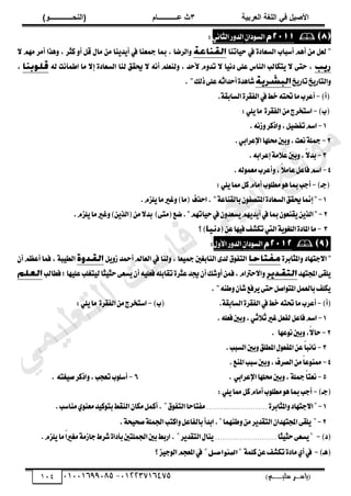 ‫األط‬
‫ُٮ‬ ٰٚ
‫وشتٰح‬ٛ‫ا‬ ‫ٌح‬ٜٛ‫ا‬
ٖ
‫ه‬ ‫ز‬
‫ـــــــــــ‬
( ٝ‫ا‬
٪‫ذـــــــــــــ‬٤ٛ‫ا‬
)
‫(ياس‬
‫ـ‬‫ـ‬‫ـ‬‫ـ‬‫ـ‬‫ـ‬‫ـ‬‫ـ‬‫ـ‬‫ـ‬‫ـ‬‫ـ‬
‫سلي‬ ‫ر‬
‫ـ‬‫ـ‬‫ـ‬‫ـ‬‫ـ‬‫ـ‬‫ـ‬‫ـ‬‫ـ‬‫ـ‬‫ـ‬‫ـ‬‫ـ‬‫ـ‬‫ـ‬‫ـ‬‫ـ‬‫ـ‬‫ـ‬‫ـ‬‫ـ‬‫ـ‬‫ـ‬‫ـ‬‫ـ‬‫ـ‬‫ـ‬
)‫م‬
53661534253
-
53553477563
014

ٕ‫زا‬ٛ‫ايػ‬
‫ض‬ٚ‫ايس‬
ْٞ‫ايجا‬
:
‫اتٓا‬ٝ‫س‬ ‫يف‬ ٠‫ايػعاز‬ ‫أغباب‬ ِٖ‫أ‬ َٔ ٌ‫يع‬ "
‫نجط‬ ٚ‫أ‬ ٌ‫ق‬ ٍ‫َا‬ َٔ ‫ٓا‬ٜ‫س‬ٜ‫أ‬ ‫يف‬ ‫مجعٓا‬ ‫مبا‬ , ‫ايطنا‬ٚ
٫ َِٗ ‫أَط‬ ‫ٖصا‬ٚ ,
٘‫ي‬ ‫اطُأْت‬ ‫َا‬ ٫‫إ‬ ٠‫ايػعاز‬ ‫يٓا‬ ‫حيكل‬ ٫ ْ٘‫أ‬ ًِ‫يٓع‬ٚ , ‫٭سس‬ ّٚ‫تس‬ ٫ ‫ا‬ْٝ‫ز‬ ٢ً‫ع‬ ‫ايٓاؽ‬ ‫تهايب‬ٜ ٫ ٢‫ست‬ ,
,
‫ذ‬ٜ‫تاض‬‫ذ‬ٜ‫ايتاض‬ٚ
. "‫شيو‬٢ً‫ع‬٘‫أسساث‬٠‫ؾاٖس‬
)‫(أ‬
-
.١‫ايػابك‬٠‫ايؿكط‬‫يف‬‫خط‬٘‫ؼت‬‫َا‬‫أعطب‬
)‫(ب‬
-
:ًٜٞ‫َا‬ ٠‫ايؿكط‬َٔ‫اغتدطز‬
1
-
ٌٝ‫تؿه‬ِ‫اغ‬
,
.ْ٘‫ظ‬ٚ‫اشنط‬ٚ
2
-
.ٞ‫اإلعطاب‬‫قًٗا‬‫بني‬ٚ,‫ْعت‬١ً‫مج‬
3
-
.٘‫إعطاب‬١َ٬‫ع‬‫بني‬ٚ,ّ٫‫بس‬
4
-
.٘‫ي‬ُٛ‫َع‬‫أعطب‬ٚ,ّ٬َ‫عا‬ٌ‫ؾاع‬ِ‫اغ‬
)‫(دـ‬
-
:ًٜٞ‫مما‬ٌ‫ن‬ّ‫أَا‬‫ب‬ًٛ‫َط‬ٖٛ‫مبا‬‫أدب‬
1
-
‫ب‬ٕٛ‫املتكؿ‬٠‫ايػعاز‬‫حيكل‬‫إمنا‬"
.ّ‫ًع‬ٜ‫َا‬‫غري‬ٚ)‫(َا‬ ‫اسصف‬. "١‫ايكٓاع‬
2
-
.ّ‫ًع‬ٜ‫َا‬‫غري‬ٚ)ٜٔ‫(ايص‬َٔ٫‫بس‬ )٢‫(َت‬‫نع‬."ِٗ‫ات‬ٝ‫س‬‫يف‬ٕٚ‫ػعس‬ِٜٜٗ‫س‬ٜ‫أ‬‫يف‬‫مبا‬ٕٛ‫كٓع‬ٜٜٔ‫ايص‬"
3
-
(ٔ‫ع‬‫ٗا‬ٝ‫ؾ‬‫تهؿـ‬‫اييت‬١ٜٛ‫ايًػ‬٠‫املاز‬‫َا‬
‫؟‬)

ٕ‫زا‬ٛ‫ايػ‬
ٍٚ‫ا٭‬‫ض‬ٚ‫ايس‬
:
‫املج‬ٚ ‫دتٗاز‬٫‫ا‬ "
٠‫ابط‬
ٌٜٚ‫ظ‬ ‫أمحس‬ ‫ايعامل‬ ‫يف‬ ‫يٓا‬ٚ , ‫عا‬ٝ‫مج‬ ‫ايٓابػني‬ ٣‫يس‬ ‫م‬ٛ‫ايتؿ‬
ٕ‫أ‬ ِ‫أعع‬ ‫ؾُا‬ , ١‫ب‬ٝ‫ايط‬
‫اجملتٗس‬٢‫ًك‬ٜ
‫ؾطايب‬;‫ٗا‬ًٝ‫ع‬‫تػًب‬ٝ‫ي‬‫جا‬ٝ‫سج‬٢‫ػع‬ٜٕ‫أ‬ً٘ٝ‫ؾع‬ً٘‫تكاب‬٠‫عجط‬‫جيس‬ٕ‫أ‬‫ؾو‬ٚ‫أ‬ُٔ‫ؾ‬,ّ‫سرتا‬٫‫ا‬ٚ
. "٘ٓ‫ط‬ٕٚ‫ؾأ‬‫طؾع‬ٜ٢‫ست‬ٌ‫اق‬ٛ‫املت‬ٌُ‫بايع‬‫هًـ‬ٜ
)‫(أ‬
-
‫أعطب‬
.١‫ايػابك‬٠‫ايؿكط‬‫يف‬‫خط‬٘‫ؼت‬‫َا‬
)‫(ب‬
-
:ًٜٞ‫َا‬ ٠‫ايؿكط‬َٔ‫اغتدطز‬
1
-
ٞ‫ث‬٬‫ث‬‫غري‬ٌ‫يؿع‬ٌ‫ؾاع‬ِ‫اغ‬
,
.ً٘‫ؾع‬‫بني‬ٚ
2
-
ّ٫‫سا‬
,
. ‫عٗا‬ْٛ‫بني‬ٚ
3
-
.‫ايػبب‬‫بني‬ٚ‫املطًل‬ٍٛ‫املؿع‬ٔ‫ع‬ّ
‫ا‬‫ب‬٥‫ْا‬
4
-
‫ايكطف‬َّٔ‫ا‬‫ع‬ٛٓ‫مم‬
,
.‫املٓع‬‫غبب‬‫بني‬ٚ
5
-
١ً‫مج‬ّ
‫ا‬‫ْعت‬
,
. ٞ‫اإلعطاب‬‫قًٗا‬‫بني‬ٚ
6
-
‫تعذب‬‫ب‬ًٛ‫أغ‬
,
. ٘‫ػت‬ٝ‫ق‬‫اشنط‬ٚ
)‫(دـ‬
-
:ًٜٞ‫مما‬ٌ‫ن‬ّ‫أَا‬‫ب‬ًٛ‫َط‬ٖٛ‫مبا‬‫أدب‬
1
-
٠‫املجابط‬ٚ‫دتٗاز‬٫‫ا‬
.........
..............
..
‫م‬ٛ‫ايتؿ‬‫َؿتاسا‬
.‫َٓاغب‬ٟٛٓ‫َع‬‫س‬ٝ‫ن‬ٛ‫بت‬‫ايٓكط‬ٕ‫َها‬ٌُ‫أن‬.
2
-
‫طُٓٗا‬َٚٔ‫ط‬ٜ‫ايتكس‬ٕ‫اجملتٗسا‬٢‫ًك‬ٜ
.١‫ش‬ٝ‫قش‬١ًُ‫اؾ‬‫انتب‬ٌٚ‫بايؿاع‬‫ابسأ‬.
)‫(ز‬
-
‫جا‬ٝ‫سج‬٢‫ػع‬ٜ
.........
..............
..
‫ط‬ٜ‫ايتكس‬ٍ‫ٓا‬ٜ
.ّ‫ًع‬ٜ‫َا‬ّ
‫ا‬‫َػري‬١َ‫داظ‬‫ؾطط‬٠‫بأزا‬‫اؾًُتني‬‫بني‬‫اضبط‬.
)‫(ٖـ‬
-
١ًُ‫ن‬ٔ‫ع‬‫تهؿـ‬٠‫َاز‬ٟ‫أ‬‫يف‬
‫املتواصل‬
‫املع‬‫يف‬
ِ‫ذ‬
‫ع‬ٝ‫د‬ٛ‫اي‬
‫؟‬
‫ﻲ‬‫ﻣ‬‫ﯾ‬‫ﻠ‬‫ﻌ‬‫ﺗ‬‫ﻟ‬‫ا‬ ‫ت‬‫ﺳ‬‫ﺎ‬‫ﻓ‬ ‫ﻰ‬‫ﺟ‬‫ﯾ‬‫ا‬ ‫ﻊ‬‫ﻗ‬‫و‬‫ﻣ‬
 