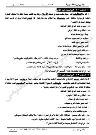 ‫األط‬
‫ُٮ‬ ٰٚ
‫وشتٰح‬ٛ‫ا‬ ‫ٌح‬ٜٛ‫ا‬
ٖ
‫ه‬ ‫ز‬
‫ـــــــــــ‬
( ٝ‫ا‬
٪‫ذـــــــــــــ‬٤ٛ‫ا‬
)
‫(ياس‬
‫ـ‬‫ـ‬‫ـ‬‫ـ‬‫ـ‬‫ـ‬‫ـ‬‫ـ‬‫ـ‬‫ـ‬‫ـ‬‫ـ‬
‫سلي‬ ‫ر‬
‫ـ‬‫ـ‬‫ـ‬‫ـ‬‫ـ‬‫ـ‬‫ـ‬‫ـ‬‫ـ‬‫ـ‬‫ـ‬‫ـ‬‫ـ‬‫ـ‬‫ـ‬‫ـ‬‫ـ‬‫ـ‬‫ـ‬‫ـ‬‫ـ‬‫ـ‬‫ـ‬‫ـ‬‫ـ‬‫ـ‬‫ـ‬
)‫م‬
53661534253
-
53553477563
015

ٕ‫زا‬ٛ‫ايػ‬
‫ض‬ٚ‫ايس‬
ْٞ‫ايجا‬
:
٠٤‫ايكطا‬ ٕ‫إ‬
‫ل‬ٝ‫ؼك‬ ‫يف‬ ‫ٗا‬ًٝ‫ع‬ ‫عتُس‬ٜ ١ًٝ‫غ‬ٚ ِٖ‫أ‬
ٜٔ‫املؿهط‬ ٤٫٪ٖ ٤‫آضا‬ٚ ‫بأؾهاض‬ ٬‫َتك‬ ‫املجكـ‬ ‫بٗا‬ ٌ‫ع‬ٜ ,
‫ٓز‬
ٛ‫ؾع‬ , ١‫كتًؿ‬ ٜٔ‫از‬َٝ ‫يف‬ ٤‫ايعًُا‬ٚ
ٕ‫٭‬ ; ‫َتٗا‬ٚ‫َسا‬ ٢ً‫ع‬ ‫ايطايب‬ ‫ٗا‬ٜ‫أ‬
ٛ‫ت‬ ‫إىل‬ ٟ‫ز‬٪ٜ ٠٤‫ايكطا‬
ٖٔ‫ايص‬ ‫قـ‬
‫ْتؿاض‬٫‫ا‬ٌ‫ن‬ٌٗ‫اؾ‬‫ٓتؿط‬ٝ‫ؾ‬
)‫(أ‬
-
.١‫ايػابك‬٠‫ايؿكط‬‫يف‬‫خط‬٘‫ؼت‬‫َا‬‫أعطب‬
)‫(ب‬
-
:ًٜٞ‫َا‬٠‫ايؿكط‬َٔ‫اغتدطز‬
1
-
.٘‫إعطاب‬١َ٬‫ع‬‫بني‬ٚ,ّ٫‫بس‬
2
-
.‫املٓع‬‫غبب‬‫بني‬ٚ‫ايكطف‬َّٔ‫ا‬‫ع‬ٛٓ‫مم‬
3
-
.ً٘‫ؾع‬‫بني‬ٚ,ٍٛ‫َؿع‬ِ‫اغ‬
4
-
,‫املطًل‬ٍٛ‫املؿع‬ٔ‫ع‬ّ
‫ا‬‫ب‬٥‫ْا‬
.٘‫إعطاب‬١َ٬‫ع‬ّ‫ا‬ٓٝ‫َب‬
5
-
.٘‫إعطاب‬١َ٬‫ع‬‫عني‬ٚ,‫ْاغذ‬ٌ‫يؿع‬‫خرب‬
)‫(دـ‬
-
:ًٜٞ‫مما‬ٌ‫ن‬ّ‫أَا‬‫ب‬ًٛ‫َط‬ٖٛ‫مبا‬‫أدب‬
1
-
١‫ايجكاؾ‬ًِٚ‫ايع‬ٕ‫إ‬
.........
..............
..
."‫َٓاغب‬ٟٛٓ‫َع‬‫س‬ٝ‫ن‬ٛ‫بت‬‫ايٓكط‬ٕ‫َها‬ٌُ‫أن‬".ّ‫ايتكس‬ٌ٥‫غا‬ِٖٚ‫أ‬َٔ
2
-
٠٤‫ايكطا‬َٔ‫أنجطت‬
.........
......
........
..
.‫َٓاغب‬ً٘‫٭د‬ٍٛ‫مبؿع‬ٌُ‫أن‬".‫ثكاؾيت‬٠‫از‬ٜ‫ظ‬‫يف‬
)‫(ز‬
-
‫اهلل‬‫ؾطض‬ٟ‫ز‬٪ٜ"
-
.ّ‫ًع‬ٜ‫َا‬ّ‫ا‬‫َػري‬١َ‫داظ‬‫ؾطط‬٠‫بأزا‬‫اؾًُتني‬‫بني‬‫اضبط‬."٘‫قبت‬ٍ‫ٓا‬ٜ
)‫(ٖـ‬
-
"١ًُ‫ن‬ٔ‫ع‬‫تهؿـ‬٠‫َاز‬ٟ‫أ‬‫يف‬
‫؟‬‫ع‬ٝ‫د‬ٛ‫اي‬ِ‫املعذ‬‫يف‬"

ٕ‫زا‬ٛ‫ايػ‬
ٍٚ‫ا٭‬‫ض‬ٚ‫ايس‬
:
‫ع‬ٜ ٫ "
ًِ‫املع‬ ٍ‫ا‬
ٍٛ‫أق‬ٚ ‫َػتٓري‬ ‫ؾهط‬ َٔ ٜ٘‫يس‬ ‫مبا‬ ‫س‬ٝ‫ايطؾ‬ ‫اجملتُع‬ ٤‫بٓا‬ ‫يف‬ ١ٜٚ‫ايعا‬
ٕ‫أ‬ ‫بٗا‬ ٤‫ا٭بٓا‬ ٞ‫عػ‬ ,
. ِٗ‫٭ْؿػ‬ٚ ِٗٓ‫ط‬ٛ‫ي‬ ‫ْاؾعني‬ ٤‫أعها‬ ‫ا‬ْٛٛ‫ه‬ٜ
ٛ‫م‬ ١‫ثاب‬ٚ ٞ‫غط‬ ‫م‬٬‫ْط‬٫‫ا‬ ٕ‫أ‬ ‫ع‬ُٝ‫اؾ‬
ٔ‫ي‬ ٘‫ٖسؾ‬ ٍَٛ‫املأ‬
‫اي‬ٍ‫ضدا‬َٔ‫ني‬ٝٓ‫املع‬‫َع‬‫اجملتُع‬‫ز‬ٛٗ‫د‬‫تهاؾط‬٫‫إ‬٘‫حيكك‬
"٘‫ب‬٬‫ط‬ًِٚٝ‫تع‬
.
)‫(أ‬
-
.١‫ايػابك‬٠‫ايؿكط‬‫يف‬‫خط‬٘‫ؼت‬‫َا‬‫أعطب‬
)‫(ب‬
-
٠‫ايؿكط‬َٔ‫اغتدطز‬
:ًٜٞ‫َا‬
1
-
.١ً‫مج‬‫يف‬٘ٓ‫ث‬ٚ‫زا‬ٚ‫ممس‬‫امسا‬
2
-
.٘‫ي‬ُٛ‫َع‬‫أعطب‬ٚ٬َ‫عا‬ٍٛ‫َؿع‬ِ‫اغ‬
3
-
.ٙ‫خرب‬ٚ٘‫امس‬‫سسز‬ٚ,٤‫ايطدا‬ٍ‫أؾعا‬َّٔ
٬‫ؾع‬
4
-
ٚ,٤‫اغتجٓا‬‫ب‬ًٛ‫أغ‬
‫أعطب‬
٢ٓ‫املػتج‬
.
)‫(دـ‬
-
‫(إمن‬
‫ا‬
ٕٛ‫كًك‬ِ‫أْت‬
-
‫إمن‬
‫ا‬
‫اسصف‬.)ٌُ‫ايع‬‫يف‬‫م‬٬‫باإلخ‬٠‫ايجُط‬ٍ‫تٓا‬
"
.‫شتني‬ٝ‫قش‬‫اؾًُتني‬‫انتب‬ٚ"
)‫(ز‬
-
(ٌ‫ادع‬.١‫ع‬ٛٓ‫َت‬١‫أْؿط‬‫ٗا‬ٝ‫ؾ‬‫املسضغتني‬‫نًتا‬
.٘‫أعطب‬ٚ,ّ‫ا‬ٜٛٓ‫َع‬ّ‫ا‬‫س‬ٝ‫ن‬ٛ‫ت‬)
)‫(ٖـ‬
-
ٔ‫ع‬‫َعذُو‬‫يف‬‫تهؿـ‬٠‫َاز‬ٟ‫أ‬‫يف‬
"١ًُ‫ن‬
‫؟‬"
‫ﻲ‬‫ﻣ‬‫ﯾ‬‫ﻠ‬‫ﻌ‬‫ﺗ‬‫ﻟ‬‫ا‬ ‫ت‬‫ﺳ‬‫ﺎ‬‫ﻓ‬ ‫ﻰ‬‫ﺟ‬‫ﯾ‬‫ا‬ ‫ﻊ‬‫ﻗ‬‫و‬‫ﻣ‬
 