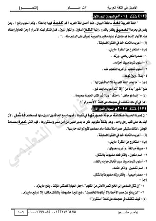 ‫األط‬
‫ُٮ‬ ٰٚ
‫وشتٰح‬ٛ‫ا‬ ‫ٌح‬ٜٛ‫ا‬
ٖ
‫ه‬ ‫ز‬
‫ـــــــــــ‬
( ٝ‫ا‬
٪‫ذـــــــــــــ‬٤ٛ‫ا‬
)
‫(ياس‬
‫ـ‬‫ـ‬‫ـ‬‫ـ‬‫ـ‬‫ـ‬‫ـ‬‫ـ‬‫ـ‬‫ـ‬‫ـ‬‫ـ‬
‫سلي‬ ‫ر‬
‫ـ‬‫ـ‬‫ـ‬‫ـ‬‫ـ‬‫ـ‬‫ـ‬‫ـ‬‫ـ‬‫ـ‬‫ـ‬‫ـ‬‫ـ‬‫ـ‬‫ـ‬‫ـ‬‫ـ‬‫ـ‬‫ـ‬‫ـ‬‫ـ‬‫ـ‬‫ـ‬‫ـ‬‫ـ‬‫ـ‬‫ـ‬
)‫م‬
53661534253
-
53553477563
016

ٕ‫زا‬ٛ‫ايػ‬
ٍٚ‫ا٭‬‫ض‬ٚ‫ايس‬
:
١ٝ‫ايعطب‬ ١‫ايًػ‬ "
ِ‫ن‬ ! ‫ايعطب‬ ١‫يػ‬ ٔ‫أسػ‬ ‫ؾُا‬ , ٕ‫ا‬ٝ‫ايب‬ ١‫غاطع‬
‫ع‬٥‫ضا‬ ‫ب‬ًٛ‫أغ‬ ِ‫ن‬ٚ , !١‫داَع‬ ‫ٗا‬ٝ‫ؾ‬
َٔٚ , !
‫عطٖا‬‫يف‬‫ػل‬ٜ
‫إْٗا‬,‫بايسضض‬‫عؿط‬ٜ
‫ا٭غطاض‬ٙ‫هلص‬‫املٓهط‬ُٔ‫ؾ‬,‫املبني‬ٍٛ‫ايك‬ٚ,‫ايسؾني‬
٤‫إطؿا‬ٍٚ‫احملا‬َٔٚ‫؟‬
. "..َِ٘ٓ‫ايطغ‬٢ً‫ع‬‫ـ‬ٝ‫تع‬١ٝ‫ايعطب‬ٚ‫َهابط‬‫س‬ٝٓ‫ع‬ٚ‫أ‬ٌٖ‫دا‬ٖٛ‫إمنا‬‫؟‬‫اض‬ْٛ‫ا٭‬ٙ‫ٖص‬
)‫(أ‬
-
١‫ايػابك‬٠‫ايؿكط‬‫يف‬‫خط‬٘‫ؼت‬‫َا‬‫أعطب‬
.
)‫(ب‬
-
٠‫ايؿكط‬َٔ‫اغتدطز‬
:ًٜٞ‫َا‬
1
-
. ْ٘‫ظ‬ٚ,ٞ‫ضباع‬ٌ‫يؿع‬‫َكسضا‬
2
-
ٙ٤‫أدعا‬ّ
‫ا‬ٓٝ‫َب‬‫ؾطط‬‫ب‬ًٛ‫أغ‬
.
3
-
‫أغ‬
.َ٘ٓ‫املتعذب‬‫أعطب‬ٚ,‫تعذب‬‫ب‬ًٛ
4
-
.٘‫ع‬ْٛ‫بني‬ٚ,ّ
٫‫بس‬
)‫(دـ‬
-
‫هلا‬ٕٛ‫ايعاؾك‬٫‫إ‬١ٝ‫ايعطب‬١‫ايًػ‬‫حيب‬‫َا‬
.
"‫نع‬
َٔ٫‫بس‬"
.‫غري‬‫بعس‬‫َا‬‫أعطب‬ِ‫ث‬
)‫(ز‬
-
ٌٖ‫دا‬ٖٛ‫إمنا‬
‫اسصف‬,
.١‫ش‬ٝ‫قش‬١ًُ‫اؾ‬‫انتب‬ِ‫ث‬
ٟ‫أ‬‫يف‬)‫(ٖـ‬
١ًُ‫ن‬ٔ‫ع‬‫َعذُو‬‫يف‬‫تهؿـ‬٠‫َاز‬
‫؟‬

ٕ‫زا‬ٛ‫ايػ‬
ٍٚ‫ا٭‬‫ض‬ٚ‫ايس‬
:
ٝ‫اؿب‬‫ملكطْا‬ٕ‫إ‬"
‫ب‬
١
ّ١‫ق‬َٛ‫َط‬
ِٖ‫ؾُػعا‬‫َٓٗا‬ًٌٝٓ‫ي‬ٕٚ‫اؿاقس‬‫ػع‬ٜ‫ؾُُٗا‬,‫بٓا‬ًٛ‫ق‬‫يف‬
ٕ‫٭‬,
‫أ‬ َٔ ًٌٝٓ‫ي‬ ‫سبط‬ٜ ‫َا‬ ٌ‫يه‬ ِ‫هل‬ٛ‫ْعك‬١‫كع‬ٜ ِٖٚ , ‫اسس‬ٚ ٌ‫ضد‬ ‫قًب‬ ٢ً‫ع‬ ‫ٖا‬٤‫أبٓا‬
‫أنجط‬ ِٗ‫ؾ‬ , ‫اغتكطاضٖا‬ٚ ‫َكط‬ َٔ
١‫مبكًش‬
."‫ساضغٗا‬‫اهلل‬ٚ٠‫نجري‬‫َكاعب‬ّ‫أَا‬١‫غامل‬١َٓ‫آ‬‫َكط‬٢‫غتبك‬‫يصيو‬,ٔ‫ط‬ٛ‫اي‬
)‫(أ‬
-
١‫ايػابك‬٠‫ايؿكط‬‫يف‬‫خط‬٘‫ؼت‬‫َا‬‫أعطب‬
.
)‫(ب‬
-
٠‫ايؿكط‬َٔ‫اغتدطز‬
:ًٜٞ‫َا‬
1
-
١‫َبايػ‬١‫ػ‬ٝ‫ق‬
,
‫هلا‬ُٛ‫َع‬‫أعطب‬ٚ
.
2
-
ٍٛ‫َؿع‬ِ‫اغ‬
,
ّ‫ا‬‫ط‬ٛ‫َهب‬ً٘‫ؾع‬‫اشنط‬ٚ
ٌ‫بايؿه‬
.
3
-
٤‫بايؿا‬٘‫اب‬ٛ‫د‬ٕ‫اقرتا‬‫غبب‬ّ‫ا‬ٓٝ‫َب‬‫ؾطط‬‫ب‬ًٛ‫أغ‬
.
4
-
ٌٝ‫تؿه‬ِ‫اغ‬
,
ُ٘‫سه‬‫اشنط‬ٚ
.
5
-
ّ‫ا‬‫َكسض‬
ّ‫ا‬َُٝٝ
,
ّ‫ا‬‫ط‬ٛ‫َهب‬ْ٘‫ظ‬ٚ‫اشنط‬ٚ
ٌ‫بايؿه‬
.
‫(د‬
‫ـ‬
)
-
1
-
ْ٪‫امل‬٢ٓ‫يًُج‬٠‫ايعباض‬ٌ‫ادع‬."‫ب‬ًٛ‫ايك‬َٔ٢ْ‫ا٭ز‬‫تكط‬‫اـري‬‫إىل‬ٞ‫ايػاع‬ٔ‫ته‬ٕ‫"إ‬
‫ح‬
,
ّ‫ًع‬ٜ‫َا‬‫غري‬ٚ
.
2
-
"ٕٛ‫املدًك‬‫ٖا‬٩‫أبٓا‬٫‫إ‬‫ا٭خطاض‬‫َكط‬ٔ‫ع‬‫سؾع‬ٜٔ‫ي‬"
.
‫نع‬
(
١‫ط‬ٛ‫َهب‬)‫غري‬
‫ب‬
.ّ‫ًع‬ٜ‫َا‬‫غري‬ٚ)٫‫إ‬(ٕ‫َها‬ٌ‫ايؿه‬
)‫(ز‬
-
‫؟‬"‫"اغتكطاض‬١ًُ‫ن‬ٔ‫ع‬‫َعذُو‬‫يف‬‫تهؿـ‬‫ـ‬ٝ‫ن‬
‫ﻲ‬‫ﻣ‬‫ﯾ‬‫ﻠ‬‫ﻌ‬‫ﺗ‬‫ﻟ‬‫ا‬ ‫ت‬‫ﺳ‬‫ﺎ‬‫ﻓ‬ ‫ﻰ‬‫ﺟ‬‫ﯾ‬‫ا‬ ‫ﻊ‬‫ﻗ‬‫و‬‫ﻣ‬
 