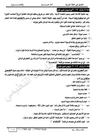 ‫األط‬
‫ُٮ‬ ٰٚ
‫وشتٰح‬ٛ‫ا‬ ‫ٌح‬ٜٛ‫ا‬
ٖ
‫ه‬ ‫ز‬
‫ـــــــــــ‬
( ٝ‫ا‬
٪‫ذـــــــــــــ‬٤ٛ‫ا‬
)
‫(ياس‬
‫ـ‬‫ـ‬‫ـ‬‫ـ‬‫ـ‬‫ـ‬‫ـ‬‫ـ‬‫ـ‬‫ـ‬‫ـ‬‫ـ‬
‫سلي‬ ‫ر‬
‫ـ‬‫ـ‬‫ـ‬‫ـ‬‫ـ‬‫ـ‬‫ـ‬‫ـ‬‫ـ‬‫ـ‬‫ـ‬‫ـ‬‫ـ‬‫ـ‬‫ـ‬‫ـ‬‫ـ‬‫ـ‬‫ـ‬‫ـ‬‫ـ‬‫ـ‬‫ـ‬‫ـ‬‫ـ‬‫ـ‬‫ـ‬
)‫م‬
53661534253
-
53553477563
017

ٕ‫زا‬ٛ‫ايػ‬
ٍٚ‫ا٭‬‫ض‬ٚ‫ايس‬
ٜ‫طط‬ َٔ ًِ‫يًع‬ ‫بس‬٫ٚ , ‫آثاضٖا‬ ٠‫املتعسز‬ ٙ‫ض‬ٛ‫بك‬ ‫ايعكط‬ ‫ٖصا‬ ١‫آؾ‬ ‫خ‬ًٛ‫ايت‬ ‫عس‬ٜ
٠‫ايعاٖط‬ ٙ‫ٖص‬ ‫ملٓع‬ ‫ػًهٗا‬ٜ ‫ل‬
٠‫ايهبري‬ ‫يًُؿاغس‬
‫هلا‬ ‫اييت‬
َٔ ‫ؾُا‬ . ١٦ٝ‫ايػ‬
ٚ ٢‫ْػع‬ ٕ‫أ‬ ٞ‫ٓبػ‬ٜ ‫يصيو‬ ; ‫خ‬ًٛ‫ايت‬ ١‫ك‬ٝ‫سك‬ ٌٗ‫جي‬
‫اـطط‬ ‫ٖصا‬ ٠‫ملعازا‬
٘‫ت‬ٜ‫ْٗا‬ٕٛ‫يته‬‫سـ‬ٛ‫اي‬‫ٖصا‬‫ِـ‬‫س‬‫ظ‬‫ا‬ٛ‫قؿ‬ٛ‫ت‬٢‫ست‬ّ‫ا‬‫نجري‬٤‫ايعًُا‬‫ٗا‬ٜ‫أ‬‫ا‬ًُٛ‫يتع‬ٚ,‫أنرب‬ٕ‫س‬‫بتش‬
)‫(أ‬
-
‫يف‬‫خط‬٘‫ؼت‬‫َا‬‫أعطب‬
.١‫ايػابك‬٠‫ايؿكط‬
)‫(ب‬
-
٠‫ايؿكط‬َٔ‫اغتدطز‬
:ًٜٞ‫َا‬
1
-
.ٞ‫اإلعطاب‬ً٘‫ق‬‫اشنط‬ٚ,ّ٫ٚ٪َ‫َكسضا‬
2
-
.‫املطًل‬ٍٛ‫املؿع‬ٔ‫ع‬ّ
‫ا‬‫ب‬٥‫ْا‬
3
-
ّٚ‫فع‬‫أسسُٖا‬١ٝ‫ؾطع‬١َ٬‫بع‬‫َعطبني‬‫َهاضعني‬
,
.‫ب‬ٛ‫َٓك‬‫اآلخط‬ٚ
4
-
.٘‫ي‬ُٛ‫َع‬‫اشنط‬ٚ,ٌ‫ؾاع‬ِ‫اغ‬
)‫(دـ‬
-
1
-
‫خ‬ًٛ‫ايت‬٠‫ا‬ٝ‫ع‬٢‫طن‬ٜ
-
ٙ‫َهاض‬ًَِٔ‫ػ‬ٜٔ‫ي‬
.
.ّ‫ًع‬ٜ‫َا‬ّ
‫ا‬‫َػري‬١َ‫داظ‬‫ؾطط‬٠‫بأزا‬‫اؾًُتني‬‫بني‬‫اضبط‬
2
-
.١‫بايؿتش‬٠‫ض‬ٚ‫فط‬ٕٛ‫ته‬‫ح‬ٝ‫ع‬١ً‫مج‬‫يف‬١ًُ‫ايه‬ٙ‫ٖص‬ٌ‫ادع‬.
)‫(ز‬
-
٠‫َط‬٠ٛ‫ايٓػ‬ْٕٛ‫إىل‬ٚ٠‫َط‬١‫اؾُاع‬ٚ‫ا‬ٚ‫إىل‬ٌ‫ايؿع‬‫ٖصا‬‫أغٓس‬
ِ‫ث‬٣‫أخط‬
.‫املطتني‬‫يف‬‫ايؿعًني‬
)‫(ٖـ‬
-
١ًُ‫ن‬ٔ‫ع‬‫َعذُو‬‫يف‬‫تهؿـ‬٠‫َاز‬ٟ‫أ‬‫يف‬
‫؟‬

ْٞ‫ايجا‬‫ض‬ٚ‫ايس‬ٕ‫زا‬ٛ‫ايػ‬
:
ٔ‫م‬
‫ٓا‬ًٝ‫ع‬‫جيب‬‫يصيو‬;‫قٓا‬ٛ‫سك‬‫يف‬‫ْٓا‬ٚ‫يتٗا‬٫‫إ‬‫َٓا‬ٍ‫ٓا‬ٝ‫ي‬‫ْا‬ٚ‫عس‬ٕ‫نا‬‫َا‬ٚ,ّ‫ا‬‫نجري‬‫أْؿػٓا‬‫سل‬‫يف‬‫ْككط‬
ٍ‫ببص‬‫َهاْتٓا‬٠‫اغتعاز‬٢ً‫ع‬
ٕ‫ؾإ‬,‫َٓا‬ً٘‫ؾع‬ّٚ‫املط‬ٖٛٚٞ‫شات‬٤‫انتؿا‬‫ل‬ٝ‫يتشك‬ٞ‫ك‬ٝ‫اؿك‬٢‫املػع‬ٚ‫اؾٗس‬
‫يٓا‬‫ؼ‬ًٝ‫ؾ‬‫شيو‬‫يف‬
َِ‫ا٭‬‫بني‬
)‫(أ‬
-
.‫خط‬٘‫ؼت‬‫َا‬‫أعطب‬
)‫(ب‬
-
:ًٜٞ‫َا‬١‫ايكطع‬َٔ‫اغتدطز‬
1
-
ّ‫ا‬‫ب‬ٛ‫َٓك‬ّ‫ا‬‫َهاضع‬ّ
٬‫ؾع‬
2
-
ّ‫ا‬َُّٝٝ
‫ا‬‫َكسض‬
3
-
٘‫ي‬ُٛ‫َع‬‫أعطب‬ٌَٚ‫عا‬ٍٛ‫َؿع‬ِ‫اغ‬
4
-
‫ايػبب‬ّ
‫ا‬ٓٝ‫َب‬٤‫بايؿا‬ّ‫ا‬ْ‫َكرت‬‫ؾطط‬‫اب‬ٛ‫د‬
)‫(دـ‬
-
1
-
‫ض‬ٌ‫عك‬ٚ‫ش‬٫‫إ‬‫ايعطب‬١ْ‫َها‬‫س‬ٝ‫ع‬ٜٔ‫ي‬
‫ا‬
‫ؾس‬
(‫نع‬
(ٕ‫َها‬)
.‫بعسٖا‬‫َا‬‫أعطب‬ٚ,‫انبطُٗا‬ٚ,)
2
-
٤‫ايػُا‬ُ
ٌ‫أمج‬‫َا‬
٤‫ايػُا‬َ
ٌ‫أمج‬‫َا‬
.
٬‫ع‬‫نع‬ٚ,‫ايػابكتني‬‫اؾًُتني‬‫يف‬‫ب‬ًٛ‫ا٭غ‬‫ع‬ْٛ‫سسز‬
.‫َُٓٗا‬ٌ‫يه‬١‫املٓاغب‬ِٝ‫ايرتق‬١َ
)‫(ز‬
-
٠٤‫ايكطا‬ٕٛ‫حيب‬‫ايٓاؽ‬َٔ‫نجري‬
(١ًُ‫ن‬ٌ‫ادع‬
.ّ‫ًع‬ٜ‫َا‬‫غري‬ٚ,‫املطًل‬ٍٛ‫املؿع‬ٔ‫ع‬ّ
‫ا‬‫ب‬٥‫ْا‬)
)‫(ٖـ‬
-
١ًُ‫ن‬ٔ‫ع‬‫َعذُو‬‫يف‬‫تهؿـ‬‫ـ‬ٝ‫ن‬
‫؟‬
‫ﻲ‬‫ﻣ‬‫ﯾ‬‫ﻠ‬‫ﻌ‬‫ﺗ‬‫ﻟ‬‫ا‬ ‫ت‬‫ﺳ‬‫ﺎ‬‫ﻓ‬ ‫ﻰ‬‫ﺟ‬‫ﯾ‬‫ا‬ ‫ﻊ‬‫ﻗ‬‫و‬‫ﻣ‬
 