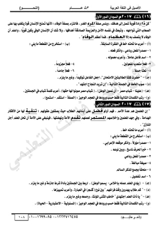 ‫األط‬
‫ُٮ‬ ٰٚ
‫وشتٰح‬ٛ‫ا‬ ‫ٌح‬ٜٛ‫ا‬
ٖ
‫ه‬ ‫ز‬
‫ـــــــــــ‬
( ٝ‫ا‬
٪‫ذـــــــــــــ‬٤ٛ‫ا‬
)
‫(ياس‬
‫ـ‬‫ـ‬‫ـ‬‫ـ‬‫ـ‬‫ـ‬‫ـ‬‫ـ‬‫ـ‬‫ـ‬‫ـ‬‫ـ‬
‫سلي‬ ‫ر‬
‫ـ‬‫ـ‬‫ـ‬‫ـ‬‫ـ‬‫ـ‬‫ـ‬‫ـ‬‫ـ‬‫ـ‬‫ـ‬‫ـ‬‫ـ‬‫ـ‬‫ـ‬‫ـ‬‫ـ‬‫ـ‬‫ـ‬‫ـ‬‫ـ‬‫ـ‬‫ـ‬‫ـ‬‫ـ‬‫ـ‬‫ـ‬
)‫م‬
53661534253
-
53553477563
018

ٕ‫زا‬ٛ‫ايػ‬
ٍٚ‫ا٭‬‫ض‬ٚ‫ايس‬
ٔ‫ن‬
‫ق‬‫ؼ‬٦‫ب‬ٚ,‫ٖسؾو‬‫إىل‬ٌ‫تك‬١ٜٛ‫ق‬٠‫إضاز‬
١‫ؿ‬
٢ً‫ع‬‫بٗا‬‫تػًب‬ٜ٠ٛ‫ق‬ ٕ‫اإلْػا‬‫متٓض‬‫٭ْٗا‬;٤‫ؾا‬ٛ‫اي‬١‫بكؿ‬ّ‫ؾايتع‬,‫ايػسض‬
ٕ‫أ‬ ًِ‫اع‬ٚ , ‫٘ا‬
ٜٛ‫ق‬ ٕٛ‫ه‬ٜ ‫يف‬ٛ‫اي‬ ٕ‫اإلْػا‬ ٕ‫أ‬ ‫ؾو‬ ٫ٚ , ‫أٖساؾٗا‬ ١‫ايكازق‬ ١‫ايععمي‬ٚ ٌَ‫ا٭‬ ٘‫ْؿػ‬ ‫يف‬ ‫تبعح‬ٚ , ٘ٗ‫اد‬ٛ‫ت‬ ‫اييت‬ ‫ايكعاب‬
٫‫إ‬٘‫ب‬‫تكـ‬ٜ٫٤‫ؾا‬ٛ‫اي‬
ِ‫أعع‬‫ؾُا‬,
)‫(أ‬
-
‫ؼ‬‫َا‬‫أعطب‬
.١‫ايػابك‬٠‫ايؿكط‬‫يف‬‫خط‬٘‫ت‬
)‫(ب‬
-
:ًٜٞ‫َا‬١‫ايكطع‬َٔ‫اغتدطز‬
1
-
ّ‫ا‬‫َكسض‬
ٌ‫يؿع‬
ٞ‫ضباع‬
,
‫اشنط‬ٚ
ً٘‫ؾع‬
.
2
–
.٘‫ي‬ُٛ‫َع‬‫أعطب‬ٚ,ّ٬َ‫عا‬ٌ‫ؾاع‬ِ‫اغ‬
3
-
ّ٬‫ؾع‬
ّ‫ا‬ٜ‫َتعس‬
.‫يني‬ٛ‫ملؿع‬
4
-
ّ٬‫ؾع‬
.ّ
‫ا‬َٚ‫فع‬
5
-
ّ‫ا‬‫ْعت‬
.١ً‫مج‬
6
-
ّ٬‫ؾع‬
.ّ
‫ا‬‫داَس‬
(
‫دـ‬
)
-
"
‫سهطت‬
‫نًتا‬
‫ايطايبتني‬
ٕ‫َتشا‬٫‫ا‬
."
ٌ‫ادع‬
ٌ‫ايؿاع‬
ّ‫ا‬‫س‬ٝ‫ن‬ٛ‫ت‬
,
‫غري‬ٚ
‫َا‬
ّ‫ًع‬ٜ
.
(
‫ز‬
)
-
‫ٓب‬
ٛ‫ق‬
‫اـطأ‬
‫يف‬
١ًُ‫اؾ‬
١ٝ‫ايتاي‬
":
ٕ‫إ‬
‫س‬ٜ‫تط‬
‫ايٓذاح‬
‫ادتٗس‬
."
(
‫ٖـ‬
)
-
(
‫ٓا‬ًٝ‫ع‬
-
‫ؾباب‬
‫َكط‬
-
ٕ‫أ‬
ٕٛ‫ْك‬
ٔ‫ط‬ٛ‫اي‬
(,)
‫ؾباب‬
‫َكط‬
‫ا‬ْٛٛ‫ق‬
‫هلا‬
‫سكٗا‬
.)
‫أع‬
‫طب‬
١ًُ‫ن‬
‫ؾباب‬
‫يف‬
‫اؾًُتني‬
.
(
ٚ
)
-
‫ضتب‬
‫ايهًُات‬
١ٝ‫ايتاي‬
‫ؾكط‬
‫سػب‬
‫زٖا‬ٚ‫ض‬ٚ
‫يف‬
ِ‫املعذ‬
‫ع‬ٝ‫د‬ٛ‫اي‬
(:
١‫ايكؿ‬
-
ِ‫اغتك‬
-
‫اغتُع‬
.)

‫ض‬ٚ‫ايس‬ٕ‫زا‬ٛ‫ايػ‬
ْٞ‫ايجا‬
:
"
ٛ‫ي‬ٚ‫أ‬ ِٗ‫ؾ‬ , َِ‫ا٭‬ ٠‫عس‬ ِٖ ‫املعًُني‬ ٕ‫إ‬
; ِ‫هل‬ٛ‫عك‬ ًٕٛ‫كك‬ٜ ‫ح‬ٝ‫س‬ ‫ب‬٬‫ايط‬ ِٗ٥‫أبٓا‬ ٢ً‫ع‬
‫ا٭ؾهاض‬ َٔ ‫هلا‬
‫اهل‬
ِٗ‫ق‬٬‫إخ‬ٚ ‫املعًُني‬ ‫دٗس‬ ‫يف‬ٚ , ١َ‫سا‬
ًُِٗ‫يع‬
ٌ‫أد‬ ًِ‫املع‬ ٌ‫ؼ‬ ٕ‫أ‬ ١َ‫ا٭‬ ٢ً‫ع‬ ٞ‫ٓبػ‬ٝ‫ؾ‬ , ‫ْٗهتٗا‬ٚ ١َ‫ا٭‬
ٍ‫املٓاظ‬
"
)‫(أ‬
-
.‫خط‬٘‫ؼت‬‫َا‬‫أعطب‬
)‫(ب‬
-
:ًٜٞ‫َا‬١‫ايكطع‬َٔ‫اغتدطز‬
1
-
ّ‫ا‬‫َكسض‬
ّ٫ٚ٪َ
,
‫اشنط‬ٚ
٘‫قع‬َٛ
ٞ‫اإلعطاب‬
.
2
-
.٘‫ع‬ْٛ‫بني‬ٚ,‫ْاغذ‬‫ؿطف‬ّ‫ا‬‫خرب‬
3
-
ٞ‫ضباع‬ٌ‫يؿع‬ّ
‫ا‬‫َكسض‬
4
-
١‫َبايػ‬١‫ػ‬ٝ‫ق‬
.
5
-
‫ايػامل‬‫املصنط‬‫ظُع‬ّ‫ا‬‫ًَشك‬
6
-
ٌٝ‫تؿه‬ِ‫اغ‬
.
)‫(دـ‬
-
‫م‬٬‫بإخ‬ًُ٘‫ع‬ًِ‫املع‬ٟ‫ز‬٪ٜ(
-
.)ٔ‫ط‬ٛ‫اي‬ُٛ‫ػ‬ٜ
.ّ‫ًع‬ٜ‫َا‬‫غري‬ٚ١َ‫داظ‬‫ؾطط‬٠‫بأزا‬‫اؾًُتني‬‫بني‬‫اضبط‬
)‫(ز‬
-
ِٗ‫ؾطاغ‬‫قت‬ٕٚٚ‫ٗسض‬ٜ‫ب‬٬‫ط‬ِ‫ن‬
‫ع‬ْٛ‫بني‬
(
)
‫يف‬
‫عٖا‬ٝٝ‫مت‬‫أعطب‬ٚ,٠‫ايعباض‬
.
(
‫ٖـ‬
)
-
ٟ‫ادتٗس‬ًِ‫ايع‬‫شات‬‫ا‬ٜ
ّ‫ًع‬ٜ‫َا‬‫غري‬ٚ٘‫مجع‬ٚ,‫ْح‬٪‫امل‬٢ٓ‫املج‬‫خاطب‬
.
(
ٚ
)
-
‫ضتب‬
‫ايهًُات‬
١ٝ‫ايتاي‬
‫ؾكط‬
‫سػب‬
‫زٖا‬ٚ‫ض‬ٚ
‫يف‬
ِ‫املعذ‬
‫ع‬ٝ‫د‬ٛ‫اي‬
(:
١ٝ‫ي‬ٛ٦‫املػ‬
-
١ٜ‫عتباض‬٫‫ا‬
-
٠‫ا‬ٝ‫اؿ‬
.)
‫ﻲ‬‫ﻣ‬‫ﯾ‬‫ﻠ‬‫ﻌ‬‫ﺗ‬‫ﻟ‬‫ا‬ ‫ت‬‫ﺳ‬‫ﺎ‬‫ﻓ‬ ‫ﻰ‬‫ﺟ‬‫ﯾ‬‫ا‬ ‫ﻊ‬‫ﻗ‬‫و‬‫ﻣ‬
 