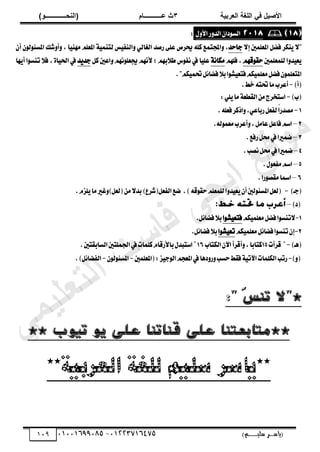 ‫األط‬
‫ُٮ‬ ٰٚ
‫وشتٰح‬ٛ‫ا‬ ‫ٌح‬ٜٛ‫ا‬
ٖ
‫ه‬ ‫ز‬
‫ـــــــــــ‬
( ٝ‫ا‬
٪‫ذـــــــــــــ‬٤ٛ‫ا‬
)
‫(ياس‬
‫ـ‬‫ـ‬‫ـ‬‫ـ‬‫ـ‬‫ـ‬‫ـ‬‫ـ‬‫ـ‬‫ـ‬‫ـ‬‫ـ‬
‫سلي‬ ‫ر‬
‫ـ‬‫ـ‬‫ـ‬‫ـ‬‫ـ‬‫ـ‬‫ـ‬‫ـ‬‫ـ‬‫ـ‬‫ـ‬‫ـ‬‫ـ‬‫ـ‬‫ـ‬‫ـ‬‫ـ‬‫ـ‬‫ـ‬‫ـ‬‫ـ‬‫ـ‬‫ـ‬‫ـ‬‫ـ‬‫ـ‬‫ـ‬
)‫م‬
53661534253
-
53553477563
019

‫ض‬ٚ‫ايس‬ٕ‫زا‬ٛ‫ايػ‬
ٍٚ‫ا٭‬
:
٫‫إ‬ ‫املعًُني‬ ٌ‫ؾه‬ ‫ٓهط‬ٜ ٫"
‫داسس‬
‫ضقس‬ ٢ً‫ع‬ ‫حيطم‬ ً٘‫ن‬ ‫اجملتُع‬ٚ ,
ٕ‫أ‬ ٕٛ‫ي‬ٛ٦‫املػ‬ ‫ؾو‬ٚ‫أ‬ٚ , ‫ا‬َٝٓٗ ًِ‫املع‬ ١ُٝٓ‫يت‬ ‫ؼ‬ٝ‫ايٓؿ‬ٚ ٞ‫ايػاي‬
‫يًُعًُني‬ ‫ا‬ٚ‫س‬ٝ‫ع‬ٜ
ِٗ‫ق‬ٛ‫سك‬
ًِٗ‫ؾ‬ ,
١ْ‫َها‬
ٌ‫ن‬ ‫اعني‬ٚ ًِْٗٛ‫جيع‬ ِْٗ‫٭‬ ; ِٗ‫ب‬٬‫ط‬ ‫ؽ‬ٛ‫ْؿ‬ ‫يف‬ ‫ا‬ًٝ‫ع‬
‫س‬ٜ‫دس‬
‫ٗا‬ٜ‫أ‬ ‫ا‬ٛ‫تٓػ‬ ٬‫ؾ‬ , ٠‫ا‬ٝ‫اؿ‬ ‫يف‬
ِ‫ه‬ُٝ‫ؼ‬ٌ٥‫ؾها‬٬‫ب‬‫ا‬ٛ‫ؿ‬ٝ‫ؾتع‬ِ‫ه‬ًُٝ‫َع‬ٌ‫ؾه‬ًُٕٛ‫املتع‬
"
.
‫(أ‬
)
-
.‫خط‬٘‫ؼت‬‫َا‬‫أعطب‬
)‫(ب‬
-
:ًٜٞ‫َا‬١‫ايكطع‬َٔ‫اغتدطز‬
1
-
ّ‫ا‬‫َكسض‬
ٞ‫ضباع‬ٌ‫يؿع‬
,
‫اشنط‬ٚ
ً٘‫ؾع‬
.
2
–
٘‫ي‬ُٛ‫َع‬‫أعطب‬ٚ,ٌَ‫عا‬ٌ‫ؾاع‬ِ‫اغ‬
.
3
–
.‫ضؾع‬ٌ‫ق‬‫يف‬‫نُريا‬
4
–
‫ْكب‬ٌ‫ق‬‫يف‬‫نُريا‬
.
5
–
.ٍٛ‫َؿع‬ِ‫اغ‬
6
–
‫ضا‬ٛ‫َكك‬‫امسا‬
.
)‫(دـ‬
-
(
ٚ‫س‬ٝ‫ع‬ٜٕ‫أ‬‫يني‬ٛ٦‫املػ‬ٌ‫يع‬
٘‫ق‬ٛ‫سك‬ًِ‫يًُع‬‫ا‬
.)
ّ‫ًع‬ٜ‫َا‬‫غري‬ٚ)ٌ‫(يع‬َٔ٫‫بس‬)‫ايؿعٌ(ؾطع‬‫نع‬
.
)‫(ز‬
–
1
-
٫
ِ‫ه‬ًُٝ‫َع‬ٌ‫ؾه‬‫ا‬ٛ‫تٓػ‬
‫ا‬ٛ‫ؿ‬ٝ‫ؾتع‬
ٌ٥‫ؾها‬٬‫ب‬
.
2
-
ِ‫ه‬ًُٝ‫َع‬ٌ٥‫ؾها‬‫ا‬ٛ‫تٓػ‬ٕ‫إ‬
‫ا‬ٛ‫ؿ‬ٝ‫تع‬
.ٌ٥‫ؾها‬٬‫ب‬
(
‫ٖـ‬
)
-
‫قطأت‬
15
‫ايهتاب‬ٕ‫اآل‬‫أقطأ‬ٚ,‫نتابا‬
16
‫ا‬‫اؾًُتني‬‫يف‬‫نًُات‬ّ‫با٭ضقا‬ٍ‫اغتبس‬
‫يػابكتني‬
.
(
ٚ
)
-
‫ضتب‬
‫ايهًُات‬
‫اآل‬
‫ت‬
١ٝ
‫ؾكط‬
‫سػب‬
‫زٖا‬ٚ‫ض‬ٚ
‫يف‬
ِ‫املعذ‬
‫ع‬ٝ‫د‬ٛ‫اي‬
(:
‫املعًُني‬
-
ٕٛ‫ي‬ٛ٦‫املػ‬
-
ٌ٥‫ايؿها‬
.)
*
:" َ
‫س‬‫تن‬ ‫"ال‬
**
‫تيوب‬ ‫يو‬ ‫على‬ ‫قناتنا‬ ‫على‬ ‫متاتعتنا‬
**
**‫العربية‬ ‫للغة‬ ‫سليم‬ ‫**ياسر‬
‫ﻲ‬‫ﻣ‬‫ﯾ‬‫ﻠ‬‫ﻌ‬‫ﺗ‬‫ﻟ‬‫ا‬ ‫ت‬‫ﺳ‬‫ﺎ‬‫ﻓ‬ ‫ﻰ‬‫ﺟ‬‫ﯾ‬‫ا‬ ‫ﻊ‬‫ﻗ‬‫و‬‫ﻣ‬
 