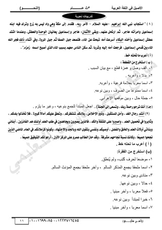 ‫األط‬
‫ُٮ‬ ٰٚ
‫وشتٰح‬ٛ‫ا‬ ‫ٌح‬ٜٛ‫ا‬
ٖ
‫ه‬ ‫ز‬
‫ـــــــــــ‬
( ٝ‫ا‬
٪‫ذـــــــــــــ‬٤ٛ‫ا‬
)
‫(ياس‬
‫ـ‬‫ـ‬‫ـ‬‫ـ‬‫ـ‬‫ـ‬‫ـ‬‫ـ‬‫ـ‬‫ـ‬‫ـ‬‫ـ‬
‫سلي‬ ‫ر‬
‫ـ‬‫ـ‬‫ـ‬‫ـ‬‫ـ‬‫ـ‬‫ـ‬‫ـ‬‫ـ‬‫ـ‬‫ـ‬‫ـ‬‫ـ‬‫ـ‬‫ـ‬‫ـ‬‫ـ‬‫ـ‬‫ـ‬‫ـ‬‫ـ‬‫ـ‬‫ـ‬‫ـ‬‫ـ‬‫ـ‬‫ـ‬
)‫م‬
53661534253
-
53553477563
00
(
1
" )
‫اغتذاب‬
‫اهلل‬ ‫ْيب‬
ِٖٝ‫إبطا‬
-
ً٘ٝ‫ع‬
ّ٬‫ايػ‬
-
‫٭َط‬
٘‫ضب‬
,
ّ‫ؾكس‬
‫إىل‬
١‫َه‬
ٖٞٚ
‫ظضع‬ ٘‫ب‬ ‫ؼ‬ٝ‫ي‬ ‫از‬ٚ
٘ٝ‫ؾ‬ ‫تطى‬ٚ
٘ٓ‫اب‬
ٌٝ‫إمساع‬
٘‫اَطأت‬ٚ
,‫ٖادط‬
ِ‫ث‬
ٞ‫بك‬ٚ ,ِٗٓ‫ع‬ ٌ‫اضؼ‬
ٕ‫ثٓا‬٫‫ا‬
:
ٖ
‫ادط‬
ٌٝ‫إمساع‬ ٚ
ٕ‫ا‬ْٝ‫عا‬ٜ
٠‫سس‬ٛ‫اي‬
‫عٓسَا‬ٚ ,‫ايعطـ‬ٚ
‫اؾتس‬
‫عطـ‬
ٌٝ‫إمساع‬
ٙ‫أخص‬ٚ
٤‫ايبها‬
َ٘‫أ‬ ‫أغطعت‬
ٔ‫ع‬ ‫تبشح‬
ٌ‫دب‬ ‫ؾتكعس‬ ,٤‫املا‬
ٌ‫دب‬ ِ‫ث‬ ‫ايكؿا‬
‫يف‬ٚ ,٠ٚ‫املط‬
٤‫أثٓا‬
‫شيو‬
‫اهلل‬ ‫ؾذط‬
َٞ‫قس‬‫بني‬٤‫املا‬
,ٌٝ‫إمساع‬
‫ؾطدعت‬
َ٘‫أ‬
٘ٝ‫إي‬
ٔ‫غه‬ِ‫ث‬.‫ؾطبا‬ٚ
‫ايٓاؽ‬
‫بػبب‬ِٗ‫َع‬
ٟ‫ايص‬٤‫املا‬
‫أقبض‬
٘‫امس‬
ّ‫ظَع‬
."
(
‫أ‬
.‫خط‬٘‫ؼت‬‫َا‬‫أعطب‬)
(
‫ب‬
)
١‫ايكطع‬َٔ‫اغتدطز‬
:
ٔ
-
ً ‫پ‬ًٛ ‫أٿٲ‬
٪٤‫ٷ‬ ‫ىڄِس‬
‫حٿٔزذ‬ ‫رْخڅ‬ ٪‫ڃ‬ ،
.
ٕ
-
. ‫َرو‬٫‫ًأ‬ ، ‫ريال‬
ٖ
-
.‫َرو‬٫‫ًأ‬ ، ‫ْش‬٫َ‫ٳ‬ ‫الڃش‬٬‫ر‬ ‫َرخ‬٬‫ڃ‬ ‫حٓڄخ‬
ٗ
-
.‫و‬٫ٌ‫ن‬ ‫ًرْن‬ ، ‫َٱ‬ٜ‫حٿ‬ ‫ڃن‬ ‫خ‬٫ٌ‫ڃڄن‬ ‫حٓڄخ‬
٘
-
.ِ‫َحر‬٫‫حت‬ ‫يخ‬٬‫ڃٌٷ‬ ‫ًرْن‬ ، ‫كخٽ‬ ‫ؿڄڀش‬
)‫(دـ‬
(
ٓ‫اؾ‬‫إىل‬٢‫تػع‬ٚ,‫ضبو‬١‫ضمح‬ٛ‫تطد‬‫أْت‬
١
. ‫ّڀِځ‬ ‫ڃخ‬ َْ‫ًٯ‬ ، ‫ْو‬٫ٌ‫رن‬ ٪‫ٿڀـڄ‬ ‫حٿڄزظيأ‬ ‫پ‬٬‫حؿ‬ ..)
(
2
)
ِ‫أْت‬
, ِ‫بًسن‬‫ا‬ٛ‫ؽصي‬٬‫ؾ‬,٠‫نبري‬ّ٫‫آَا‬ِ‫ه‬ًٝ‫ع‬‫تعًل‬ٚ, ِ‫تٓتعطن‬ِ‫زن‬٬‫ب‬. ‫م‬٬‫اإلخ‬ٚٚ‫ش‬ٚ,ٌ‫املػتكب‬ٌَ‫أ‬ٚ,‫ايػس‬ٍ‫ضدا‬
,ًِ‫ايع‬ٌٝ‫ؼك‬‫يف‬‫ا‬ٚ‫ثابط‬ٚ
‫ا‬ٚ‫اقرب‬ٚ
ً‫ايع‬‫طًب‬‫يف‬ٕٚ‫جياٖس‬ٕٚٚ‫كرب‬ٜٜٔ‫ؾايص‬,‫ايهس‬ٚ١‫املؿك‬٢ً‫ع‬
ِ
‫و‬٦‫ي‬ٚ‫أ‬
ٞ٥‫أبٓا‬.ٕٚ‫ع‬٥‫ايؿا‬ِٖ
ٞ‫املان‬ّ‫ايعا‬‫يف‬ِ‫ه‬٥٬َ‫نع‬‫ا‬ْٛٛ‫ن‬ٚ,‫دتٗاز‬٫‫ا‬ٚ‫باؾس‬ٚ‫اهلل‬٣ٛ‫بتك‬ٞ‫ْؿػ‬ِٚ‫ه‬ٝ‫ق‬ٚ‫أ‬,ٌ‫ايؿه‬ٚ‫اـًل‬ًِٚ‫ايع‬‫ت‬٫ٚ‫أ‬ٞ‫بٓات‬ٚ
ٜٔ‫ايص‬
.‫ّا‬‫ع‬ٝ‫مج‬‫ل‬ٝ‫ؾ‬ٛ‫ايت‬ِ‫يه‬ٛ‫أضد‬,ٍٚ‫ا٭‬‫املطنع‬٢ً‫ع‬ٚ‫عُط‬‫ايطايب‬‫ساظ‬‫قس‬ٚ,١‫َؿطؾ‬ِٗ‫لاس‬١‫ْػب‬‫ناْت‬ٚ,‫ّا‬‫ع‬ٝ‫مج‬‫ا‬ٛ‫لش‬
(
‫أ‬
)
. ‫خؾ‬ ٦‫ذذر‬ ‫ا‬ٟ ‫أهشب‬
(
‫ب‬
‫ِٔشج‬ٛ‫ا‬ ٢ٟ ‫اعرخشض‬ )
:
ٔ
-
.‫َٶ‬٤‫ُن‬
ّ ‫ًٿڂ‬ ،‫ِذ‬
‫ظ‬ُ
‫ٻ‬ ‫ٿلَٱ‬ ‫خ‬٬ٌٟ‫ڃ‬
ٕ
-
‫حٓڄخ‬
‫حٿٔخٿڂ‬ َ‫حٿڄٌٻ‬ ٪‫رـڄ‬ ‫ڃڀلٸخ‬
،
‫حٿٔخٿڂ‬ ‫حٿڄئنغ‬ ٪‫رـڄ‬ ‫ڃڀلٸخ‬ َ‫ًآه‬
.
ٖ
-
.‫و‬٫ٌ‫ن‬ ‫ًرْن‬ ٍ‫ڃنخى‬
ٗ
-
.‫يخ‬٫ٌ‫ن‬ ‫ًرْن‬ ، ‫كخال‬
٘
-
. ‫ڃزنْخ‬ َ‫ًآه‬ ، ‫َرخ‬٬‫ڃ‬ ‫ال‬٬‫ٳ‬
ٙ
-
.‫و‬٫ٌ‫ن‬ ‫ًرْن‬ ‫ٿڄزظيأ‬ ‫هزَح‬
7
-
َ٬‫ڃ‬ ‫حٓڄخ‬
. ‫ڃزنْخ‬ َ‫ًآه‬ ، ‫رخ‬
‫ذذسٯث‬
‫اخ‬
‫ٯح‬٪‫ذ‬٣
‫ﻲ‬‫ﻣ‬‫ﯾ‬‫ﻠ‬‫ﻌ‬‫ﺗ‬‫ﻟ‬‫ا‬ ‫ت‬‫ﺳ‬‫ﺎ‬‫ﻓ‬ ‫ﻰ‬‫ﺟ‬‫ﯾ‬‫ا‬ ‫ﻊ‬‫ﻗ‬‫و‬‫ﻣ‬
 