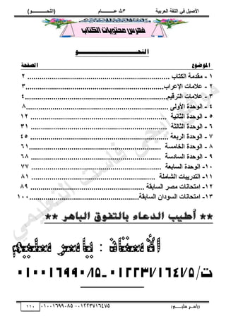 ‫األط‬
‫ُٮ‬ ٰٚ
‫وشتٰح‬ٛ‫ا‬ ‫ٌح‬ٜٛ‫ا‬
ٖ
‫ه‬ ‫ز‬
‫ـــــــــــ‬
( ٝ‫ا‬
٪‫ذـــــــــــــ‬٤ٛ‫ا‬
)
‫(ياس‬
‫ـ‬‫ـ‬‫ـ‬‫ـ‬‫ـ‬‫ـ‬‫ـ‬‫ـ‬‫ـ‬‫ـ‬‫ـ‬‫ـ‬
‫سلي‬ ‫ر‬
‫ـ‬‫ـ‬‫ـ‬‫ـ‬‫ـ‬‫ـ‬‫ـ‬‫ـ‬‫ـ‬‫ـ‬‫ـ‬‫ـ‬‫ـ‬‫ـ‬‫ـ‬‫ـ‬‫ـ‬‫ـ‬‫ـ‬‫ـ‬‫ـ‬‫ـ‬‫ـ‬‫ـ‬‫ـ‬‫ـ‬‫ـ‬
)‫م‬
53661534253
-
53553477563
001
‫فهرس‬
‫حمتويات‬
‫الك‬
‫تاب‬
‫النحـــــــــــــــــــــــــــــــــو‬
‫املوضوع‬
‫الصفحة‬
ٔ
-
ٟ
... ‫٘راب‬ٛ‫ا‬ ‫ح‬ٟ‫ٔذ‬
.........................................................
.
.....
....
ٕ
ٕ
-
.‫اإلهشاب‬ ‫اخ‬ٟ‫هال‬
....................
...............................
.
...........
..
..
ٖ
ٖ
-
.ٰٞٓ‫رش‬ٛ‫ا‬ ‫اخ‬ٟ‫هال‬
.
.......
.....................
...................................
.
.
...
ٗ
ٗ
-
٬ٛ٩‫األ‬ ‫دذج‬٪ٛ‫ا‬
.............
.....
.......................................
....
..
...
.
.
..
8
٘
-
.......... ‫ٰح‬٣‫صا‬ٛ‫ا‬ ‫دذج‬٪ٛ‫ا‬
....................
...............................
.
.....
ٕٔ
ٙ
-
. ‫صح‬ٛ‫صا‬ٛ‫ا‬ ‫دذج‬٪ٛ‫ا‬
....................
.........................................
.
....
ٖٔ
7
-
......................... ‫شتوح‬ٛ‫ا‬ ‫دذج‬٪ٛ‫ا‬
.............
...
........................
.
..
ٗ٘
8
-
..................... ‫غح‬ٟ‫خا‬ٛ‫ا‬ ‫دذج‬٪ٛ‫ا‬
....................
......................
..
ٙٔ
9
-
‫غادعح‬ٛ‫ا‬ ‫دذج‬٪ٛ‫ا‬
........................
......................................
.
.
ٙ8
ٔٓ
-
................. ‫غاتوح‬ٛ‫ا‬ ‫دذج‬٪ٛ‫ا‬
.
.
.........
...........
........................
.
77
ٔٔ
-
............. ‫ح‬ٜٟ‫شا‬ٛ‫ا‬ ‫رذسٯثاخ‬ٛ‫ا‬
.......................
.......
.
................
.
8ٔ
ٕٔ
-
‫اخ‬٣‫رذا‬ٟ‫ا‬
‫ظش‬ٟ
‫غاتٔح‬ٛ‫ا‬
........
..
....................
..........
.
.
............
.
.
89
ٖٔ
-
...............‫غاتٔح‬ٛ‫ا‬ ١‫دا‬٪‫غ‬ٛ‫ا‬ ‫اخ‬٣‫رذا‬ٟ‫ا‬
......................................
.
ٔٓٓ
** ‫الثاهر‬ ‫تالتفوق‬ ‫الدعاء‬ ‫أطية‬ **
‫األستاذ‬
‫سليم‬ ‫ياسر‬ :
/‫ت‬
53661534253
-
53553477563
‫ﻲ‬‫ﻣ‬‫ﯾ‬‫ﻠ‬‫ﻌ‬‫ﺗ‬‫ﻟ‬‫ا‬ ‫ت‬‫ﺳ‬‫ﺎ‬‫ﻓ‬ ‫ﻰ‬‫ﺟ‬‫ﯾ‬‫ا‬ ‫ﻊ‬‫ﻗ‬‫و‬‫ﻣ‬
 