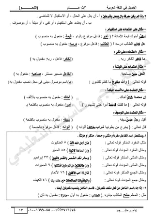 ‫األط‬
‫ُٮ‬ ٰٚ
‫وشتٰح‬ٛ‫ا‬ ‫ٌح‬ٜٛ‫ا‬
ٖ
‫ه‬ ‫ز‬
‫ـــــــــــ‬
( ٝ‫ا‬
٪‫ذـــــــــــــ‬٤ٛ‫ا‬
)
‫(ياس‬
‫ـ‬‫ـ‬‫ـ‬‫ـ‬‫ـ‬‫ـ‬‫ـ‬‫ـ‬‫ـ‬‫ـ‬‫ـ‬‫ـ‬
‫سلي‬ ‫ر‬
‫ـ‬‫ـ‬‫ـ‬‫ـ‬‫ـ‬‫ـ‬‫ـ‬‫ـ‬‫ـ‬‫ـ‬‫ـ‬‫ـ‬‫ـ‬‫ـ‬‫ـ‬‫ـ‬‫ـ‬‫ـ‬‫ـ‬‫ـ‬‫ـ‬‫ـ‬‫ـ‬‫ـ‬‫ـ‬‫ـ‬‫ـ‬
)‫م‬
53661534253
-
53553477563
03
2
ٍ‫با‬‫َعطؾا‬ٔ‫ه‬ٜ‫مل‬‫إشا‬‫ـ‬
ٜ
:‫بؿططني‬ٌُ‫ع‬
‫ح‬ ً‫أ‬ ، ‫حٿلخٽ‬ َ‫ڀ‬٫ ‫ّيٽ‬ ‫أڅ‬ ‫ـ‬ ‫أ‬
. ِٟ‫ٿڀڄخ‬ ‫ال‬ ‫الٓظٸزخٽ‬
. ‫ٌٱ‬ٌٛ‫ڃ‬ ً‫أ‬ ، ‫ڃزظيأ‬ ً‫أ‬ ، ِ‫نٴ‬ ً‫أ‬ ، ‫حٓظٴيخځ‬ َ‫ڀ‬٫ ‫ظڄي‬٬ّ ‫أڅ‬ ‫ـ‬ ‫د‬
-
:ّ‫اغتؿٗا‬٢ً‫ع‬ٙ‫اعتُاز‬٢ً‫ع‬ٍ‫َجا‬
ٓ
ٔ‫س‬‫أَك‬
‫ض‬
‫أهٌٹ‬
( ‫؟‬ ‫حألڃخنش‬ ‫ٷْڄش‬
٪‫أخ‬
‫پ‬٫‫ٳخ‬ :
ً‫رخٿٌح‬ ٩ٌ‫ڃَٳ‬
،
‫ح‬٠ٰٓ
) ‫ٌد‬ٜ‫ڃن‬ ‫رو‬ ‫ٌٽ‬٬‫ڃٴ‬ :
ٚ٧
‫ناتب‬
‫خٿذ‬٤‫حٿ‬
‫ىٍٓو‬
( ‫؟‬
‫ة‬ٛ‫ـا‬ٛ‫ا‬
٫‫ٳخ‬ :
، ٩ٌ‫ڃَٳ‬ ‫پ‬
٦‫دسع‬
) ‫ٌد‬ٜ‫ڃن‬ ‫رو‬ ‫ٌٽ‬٬‫ڃٴ‬ :
-
:ٞ‫ْؿ‬٢ً‫ع‬ٙ‫اعتُاز‬:ٍ‫َجا‬
‫ا‬ٟ
‫ؾانط‬
‫ٍر‬ َ‫حٿټخٳ‬
. ‫و‬
(
‫٘اُش‬ٛ‫ا‬
، ‫پ‬٫‫ٳخ‬ :
‫ٍر‬
‫و‬
) ‫رو‬ ‫ٌٽ‬٬‫ڃٴ‬ :
-
:‫املبتسأ‬٢ً‫ع‬ٙ‫اعتُاز‬ٍ‫َجا‬
ُ
ْ‫ذ‬ٛ‫ا‬
‫َعني‬
ُ
‫و‬‫خكز‬ٛ
.
(
ٚ‫ِاه‬ٛ‫ا‬
، َ‫ڃٔظظ‬ َْ‫ڄ‬ٟ
٦‫طادث‬
) ‫رو‬ ‫ٌٽ‬٬‫ڃٴ‬ :
‫ط‬ ‫ٷٌٿو‬
{ : َ‫خٿ‬٬
‫اهلل‬٩
ِ‫ط‬‫ك‬
‫ز‬
ّ
ُ
‫طټظڄٌڅ‬ ‫ٻنظڂ‬ ‫ڃخ‬
}
(
‫ا‬ٟ
:
‫رو‬ ‫ٌٽ‬٬‫ڃٴ‬ ‫ذ‬ٜ‫ن‬ ‫ڃلپ‬ َ‫ٳ‬ َ‫ڃزن‬ ‫ٌٽ‬ٌٛ‫ڃ‬ ‫حٓڂ‬
)
-
:‫املبتسأ‬ً٘‫أق‬‫َا‬٢ً‫ع‬‫املعتُس‬ٍ‫َجا‬
‫ذا‬٠‫ذ‬ٟ ١‫ئ‬
‫ؾانط‬
ٓ
ُ
. ‫أهخٹ‬
(
ٕ‫أخا‬
) ‫رخألٿٲ‬ ‫ٌد‬ٜ‫ڃن‬ ‫رو‬ ‫ٌٽ‬٬‫ڃٴ‬ :
{ : َ‫خٿ‬٬‫ط‬ ‫ٷٌٿو‬
‫د‬٤ٗ ‫ا‬ٟ
١‫قاطع‬
} ‫ط٘ييًڅ‬ َ‫كظ‬ ‫أڃَح‬
(
‫شا‬ٟ‫أ‬
:
‫رخٿ‬ ‫ٌد‬ٜ‫ڃن‬ ‫رو‬ ‫ٌٽ‬٬‫ڃٴ‬
‫ٴظلش‬
)
.
-
:‫ف‬ٛ‫ق‬ٛ‫امل‬٢ً‫ع‬‫املعتُس‬ٍ‫َجا‬
‫أٷزپ‬
ٌ
ٚ‫سج‬
َ‫سا‬
ْ
ٌ
. ُ
‫و‬َ
‫ٴ‬ْٓ
(
٦ِٰ‫ع‬
‫ٌد‬ٜ‫ڃن‬ ‫رو‬ ‫ٌٽ‬٬‫ڃٴ‬ :
‫رخٿٴظلش‬
)
: َ‫خٿ‬٬‫ط‬ ‫ٷخٽ‬
‫ٌنيخ‬٤‫ر‬ ‫ڃن‬ ‫ّوَؽ‬ {
‫ششاب‬
‫كتًـ‬
ّ
ُ
} ‫أٿٌحنو‬
(
٦٣‫ا‬٪ٛ‫أ‬
٩ٌ‫ڃَٳ‬ ‫پ‬٫‫ٳخ‬ :
‫ڄش‬٠‫رخٿ‬
)
1
.ّ‫ا‬‫ْج‬٪َّٚ‫ا‬‫َصنط‬,ّ‫ا‬‫مجع‬ٚ٢ٓ‫َج‬ّٚ‫ا‬‫َؿطز‬ٌ‫ايؿاع‬ِ‫اغ‬ٌُ‫ػتع‬ٜ‫ـ‬
‫حٿڄ‬ ‫ڃؼخٽ‬
: َ‫خٿ‬٬‫ط‬ ‫ٷٌٿو‬ َ‫حٿڄٌٻ‬ ‫ٴَى‬
{
‫اهلل‬ٌ‫أد‬ٕ‫ؾإ‬
‫آلت‬
}
٘
‫نټزٌص‬٬‫حٿ‬
: َ‫خٿ‬٬‫ط‬ ‫ٷٌٿو‬ ‫حٿڄئنغ‬ ‫حٿڄٴَى‬ ‫ًڃؼخٽ‬
{
١‫ايػاع‬ٕ‫إ‬ٚ
١ٝ‫آلت‬
}
5٘
َ‫حٿلـ‬
: َ‫خٿ‬٬‫ط‬ ‫ٷٌٿو‬ َ‫حٿڄٌٻ‬ َ‫حٿڄؼن‬ ‫ًڃؼخٽ‬
{
‫ايكُط‬ٚ‫ايؿُؼ‬ِ‫يه‬‫غدط‬ٚ
‫بني‬٥‫زا‬
}
ٖٖ
‫ارَحىْڂ‬
: َ‫خٿ‬٬‫ط‬ ‫ٷٌٿو‬ ‫حٿڄئنغ‬ َ‫حٿڄؼن‬ ‫ًڃؼخٽ‬
{
ٕ‫إ‬ٚ
‫ؿتني‬٥‫طا‬
َٔ
‫َٓني‬٪‫امل‬
‫ا‬ًٛ‫اقتت‬
}
6
‫حٿلـَحص‬
: َ‫خٿ‬٬‫ط‬ ‫ٷٌٿو‬ َ‫حٿڄٌٻ‬ ٪‫حٿـڄ‬ ‫ًڃؼخٽ‬
{
‫أسب‬٫ٍ‫قا‬
‫اآلؾًني‬
}
7ٙ
‫خځ‬٬‫حألن‬
: َ‫خٿ‬٬‫ط‬ ‫ٷٌٿو‬ ‫حٿڄئنغ‬ ٪‫ؿڄ‬ ‫ًڃؼخٽ‬
{
‫ات‬ٝ‫ايباق‬ٚ
‫ايكاؿات‬
‫ضبو‬‫عٓس‬‫خري‬
}
ٗٙ
‫حٿټيٲ‬
2
-
.‫ها‬ٜ‫أ‬‫يني‬ٛ‫َؿع‬‫ٓكب‬ٌٜ‫ايؿاع‬ِ‫ؾاغ‬,‫يني‬ٛ‫ملؿع‬‫َتعس‬ٌ‫ؾع‬ٌَٔ‫ايؿاع‬ِ‫اغ‬٤‫دا‬‫إشا‬
‫ڃؼ‬
‫ڀڂ‬٬‫حٿڄ‬ : ‫پ‬
‫خ‬٣‫ا‬ٟ
(. ‫ؿخثِس‬ ‫خٿذ‬٤‫حٿ‬
‫ايطايب‬
‫ٌٽ‬٬‫ڃٴ‬ :
‫رو‬
، ‫أًٽ‬
٠‫ع‬٥‫دا‬
‫ٌٽ‬٬‫ڃٴ‬ :
‫رو‬
) ‫ػخڅ‬
‫ﻲ‬‫ﻣ‬‫ﯾ‬‫ﻠ‬‫ﻌ‬‫ﺗ‬‫ﻟ‬‫ا‬ ‫ت‬‫ﺳ‬‫ﺎ‬‫ﻓ‬ ‫ﻰ‬‫ﺟ‬‫ﯾ‬‫ا‬ ‫ﻊ‬‫ﻗ‬‫و‬‫ﻣ‬
 