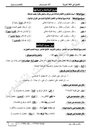 ‫األط‬
‫ُٮ‬ ٰٚ
‫وشتٰح‬ٛ‫ا‬ ‫ٌح‬ٜٛ‫ا‬
ٖ
‫ه‬ ‫ز‬
‫ـــــــــــ‬
( ٝ‫ا‬
٪‫ذـــــــــــــ‬٤ٛ‫ا‬
)
‫(ياس‬
‫ـ‬‫ـ‬‫ـ‬‫ـ‬‫ـ‬‫ـ‬‫ـ‬‫ـ‬‫ـ‬‫ـ‬‫ـ‬‫ـ‬
‫سلي‬ ‫ر‬
‫ـ‬‫ـ‬‫ـ‬‫ـ‬‫ـ‬‫ـ‬‫ـ‬‫ـ‬‫ـ‬‫ـ‬‫ـ‬‫ـ‬‫ـ‬‫ـ‬‫ـ‬‫ـ‬‫ـ‬‫ـ‬‫ـ‬‫ـ‬‫ـ‬‫ـ‬‫ـ‬‫ـ‬‫ـ‬‫ـ‬‫ـ‬
)‫م‬
53661534253
-
53553477563
04
‫إعناهلا‬ ‫و‬ ‫املبالػة‬ ‫صيؼ‬
-
١‫املبايػ‬‫ؼ‬ٝ‫ق‬
٢ً‫ع‬١‫ي‬٫‫يًس‬ٍ‫ا٭ؾعا‬َٔ‫تؿتل‬٤‫أمسا‬:
٠‫بهجط‬ٌ‫بايؿع‬ّ‫ؾا‬َٔ
.١‫املبايػ‬‫بككس‬
-
١‫املبايػ‬‫ؼ‬ٝ‫ق‬‫ؽ‬ٛ‫قـ‬
:
١ٝ‫ث‬٬‫ايج‬ٍ‫ا٭ؾعا‬َٔ١‫املبايػ‬‫ؼ‬ٝ‫ق‬‫خص‬٪‫ت‬
‫غايبا‬
:١ٝ‫ايتاي‬ٕ‫ظا‬ٚ‫ا٭‬٢ً‫ع‬
1
ٍ‫ٖا‬
‫ع‬‫ؾ‬‫ـ‬
:
َ‫خٿ‬٬‫ط‬ ‫ٷٌٿو‬ ‫ڃنو‬ ً . ‫ٷٌحٽ‬ ً ‫َحد‬ٟ : ‫ڃؼپ‬
‫ٻخڅ‬ ‫انو‬ { :
ُ
‫ا‬‫ات‬٪‫ذ‬
} ً
‫خ‬‫ٍكْڄ‬
2
ٍ‫ٔؿعا‬
َ‫ـ‬
:
َ‫خٿ‬٬‫ط‬ ‫ٷٌٿو‬ ‫ڃنو‬ ً. ٍ‫ڃټؼخ‬ ً ‫ڃنٌحٽ‬ : ‫ڃؼپ‬
:
‫حٿٔڄخء‬ ‫ڀْيڂ‬٫ ‫أٍٓڀنخ‬ ً {
ً
‫ا‬‫ذساس‬ٟ
}
3
ٍُٛ
‫ع‬َ‫ؾ‬‫ـ‬
:
‫ڃؼپ‬
:
ً ‫يًٵ‬ٛ
. ٌٍ‫ٗټ‬
َ‫خٿ‬٬‫ط‬ ‫ٷٌٿو‬ ‫ًڃنو‬
:
‫حت‬ {
‫ٻخڅ‬ ‫انو‬ ‫نٔخڅ‬
ً
‫ا‬ٟ٪ٜ‫ك‬
ً
‫ال‬٪٨‫ج‬
}
4
ٌٝ‫ؾع‬‫ـ‬
:
َ‫خٿ‬٬‫ط‬ ‫ٷٌٿو‬ ‫ًڃنو‬ . ‫أػْڂ‬ ً ‫ٍكْڂ‬ : ‫ڃؼپ‬
‫ٻخڅ‬ ‫حهلل‬ ‫اڅ‬ { :
ً
‫ا‬‫ٰو‬٠‫ع‬
ً
‫ا‬‫تظٰش‬
}
5
ٌٔ‫ع‬َ‫ؾ‬‫ـ‬
:
َ‫خٿ‬٬‫ط‬ ‫ٷٌٿو‬ ‫ڃنو‬ ً .‫ِن‬
٤َ
‫ٳ‬ ً ٍِ
ٌَ
‫ك‬ : ‫ڃؼپ‬
ٌ
‫ځ‬ٌ‫ٷ‬ ‫ىڂ‬ ‫رپ‬ { :
١٪٠ِ
‫ظ‬َ
‫خ‬
}
‫املبالػة‬ ‫صيؼ‬ ‫عنل‬
‫ايؿ‬‫بٓؿؼ‬ٚ,ٌ‫ايؿاع‬ِ‫اغ‬ٌُ‫ع‬١‫املبايػ‬‫ؼ‬ٝ‫ق‬ٌُ‫تع‬
ٚ,ٌ‫ايؿاع‬‫ؾرتؾع‬,‫ط‬ٚ‫ط‬
‫ضمبا‬
.٘‫ب‬ٍٛ‫املؿع‬‫تٓكب‬
:ٛ‫م‬
‫ٍؿپ‬ ‫ىٌح‬
‫َٓشاض‬
‫ار‬
‫ڀو‬
،
‫ڃلڄي‬ ً
ِٝ‫ضس‬
‫ٷڀزو‬
.
‫ب‬ٌُ‫تع‬ٚ
‫إس‬
‫س‬
‫ضتني‬ٛ‫ق‬٣
:
1
ٍ‫بأ‬١‫َعطؾ‬ٕٛ‫ته‬ٕ‫أ‬‫ـ‬
‫ا‬٤٧٩ (
‫ذ‬
) ‫ؽ‬٩‫شش‬ ١٩‫تذ‬ ٚ٠‫و‬
:ٌ‫َج‬
َ‫خٿ‬٬‫ط‬ ‫حهلل‬
‫ض‬ٛ‫ايػؿ‬
ٖ‫ث‬٣‫ر‬
‫ٓاب‬
ٖٛ‫اي‬
٦٠‫و‬٣
. ‫زخىه‬٫ ‫ڃن‬ ‫ّ٘خء‬ ‫ٿڄن‬
(
ٖ‫ث‬٣‫ر‬
–
٦٠‫و‬٣
‫َد‬٬‫ط‬ :
‫رو‬ ‫ٌال‬٬‫ڃٴ‬
) ‫ڄٌٽ‬٬‫ڃ‬ (
‫خڃڀش‬٬‫حٿ‬ ‫حٿڄزخٿٰش‬ ‫ْٰش‬ٜ‫ٿ‬
.
2
:‫بؿططني‬ٌُ‫تع‬ٍ‫با‬١‫َعطؾ‬ٔ‫ته‬‫مل‬‫إشا‬‫ـ‬
. ِٟ‫ٿڀڄخ‬ ‫ال‬ ‫حالٓظٸزخٽ‬ ً‫أ‬ ، ‫حٿلخٽ‬ َ‫ڀ‬٫ ‫طيٽ‬ ‫أڅ‬ ‫ـ‬ ‫أ‬
. ‫ٌٱ‬ٌٛ‫ڃ‬ ً‫أ‬ ، ‫ڃزظيأ‬ ً‫أ‬ ، ِ‫نٴ‬ ً‫أ‬ ، ‫حٓظٴيخځ‬ َ‫ڀ‬٫ ‫ظڄي‬٬‫ط‬ ‫أڅ‬ ‫ـ‬ ‫د‬
-
‫اعت‬٢ً‫ع‬ٍ‫َجا‬
:ّ‫اغتؿٗا‬٢ً‫ع‬‫ُازٖا‬
-
ّ‫ّا‬
ً‫أع‬
ّ
ِ‫ڀ‬٫
‫؟‬ ‫حألڃخنش‬ ‫ٷْڄش‬
(
ّ
‫ٮ‬ٜ‫ه‬
‫پ‬٫‫ٳخ‬ :
٩ٌ‫ڃَٳ‬
،
‫ح‬٠ٰٓ
) ‫ٌد‬ٜ‫ڃن‬ ‫رو‬ ‫ٌٽ‬٬‫ڃٴ‬ :
-
ٞ‫ْؿ‬٢ً‫ع‬‫اعتُازٖا‬:ٍ‫َجا‬
:
‫ا‬ٟ
‫ض‬ٛ‫ؾه‬
‫حٿټخٳٍَر‬
. ‫و‬
(
ٕ٪‫أخ‬
، ‫پ‬٫‫ٳخ‬ :
٢‫ذغ‬٠ٛ‫ا‬
. ) ‫رو‬ ‫ٌٽ‬٬‫ڃٴ‬ :
-
:‫املبتسأ‬٢ً‫ع‬‫اعتُازٖا‬ٍ‫َجا‬
‫ح‬
‫ٿ‬
َُٜ‫ڄ‬
ٜ
‫ك‬
ٓ
ُ
‫غ‬
‫ٸڀو‬٫
.
(
٦ٜٔ‫ه‬
:
‫پ‬٫‫ٳخ‬
‫ڄش‬٠‫رخٿ‬ ٩ٌ‫ڃَٳ‬
)
-
:‫املبتسأ‬ً٘‫أق‬‫َا‬٢ً‫ع‬٠‫املعتُس‬ٍ‫َجا‬
‫ذا‬٠‫ذ‬ٟ ١‫ئ‬
ٓ
ُ
‫ض‬ٛ‫ؾه‬
. ‫أهخٹ‬
(
ٕ‫أخا‬
‫رخألٿٲ‬ ‫ٌد‬ٜ‫ڃن‬ ‫رو‬ ‫ٌٽ‬٬‫ڃٴ‬ :
)
-
:‫ف‬ٛ‫ق‬ٛ‫امل‬٢ً‫ع‬٠‫املعتُس‬ٍ‫َجا‬
‫ٗخىيص‬
َ
‫ال‬‫سج‬
‫تطانا‬
. ُ
‫و‬َ
‫ٴ‬ْٓ
(
٦ِٰ‫ع‬
‫ڃ‬ :
) ‫ٌد‬ٜ‫ڃن‬ ‫رو‬ ‫ٌٽ‬٬‫ٴ‬
‫ﻲ‬‫ﻣ‬‫ﯾ‬‫ﻠ‬‫ﻌ‬‫ﺗ‬‫ﻟ‬‫ا‬ ‫ت‬‫ﺳ‬‫ﺎ‬‫ﻓ‬ ‫ﻰ‬‫ﺟ‬‫ﯾ‬‫ا‬ ‫ﻊ‬‫ﻗ‬‫و‬‫ﻣ‬
 